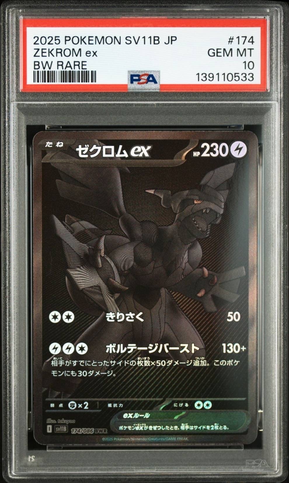 ゼクロムex BWR [SV11B 174/086](拡張パック「ブラックボルト」)