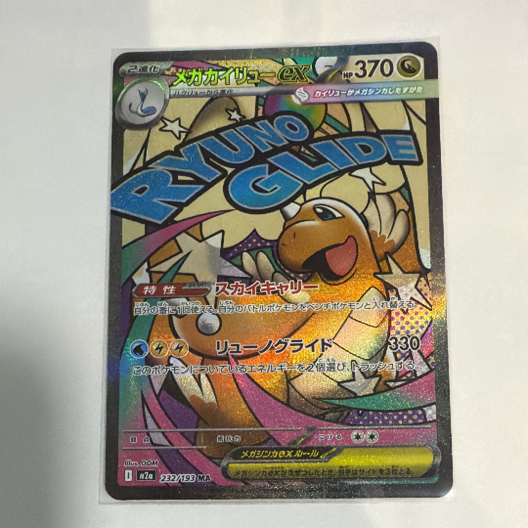 メガカイリューex MA [M2a 232/193](ハイクラスパック「MEGAドリームex」)