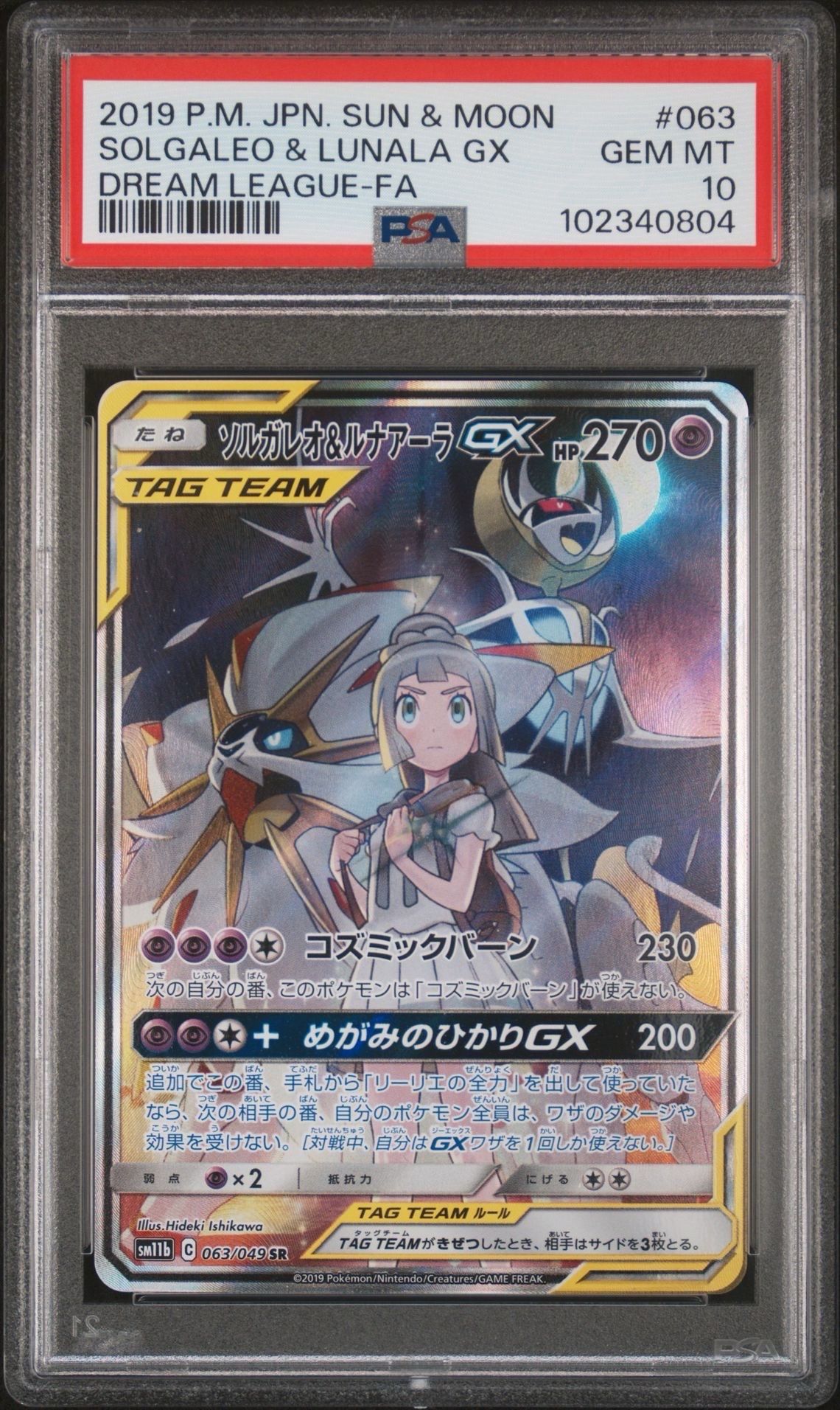 ソルガレオ&ルナアーラGX (リーリエ) SR :SA (ソルルナGX) [SM11b 063/049](強化拡張パック「ドリームリーグ」)
