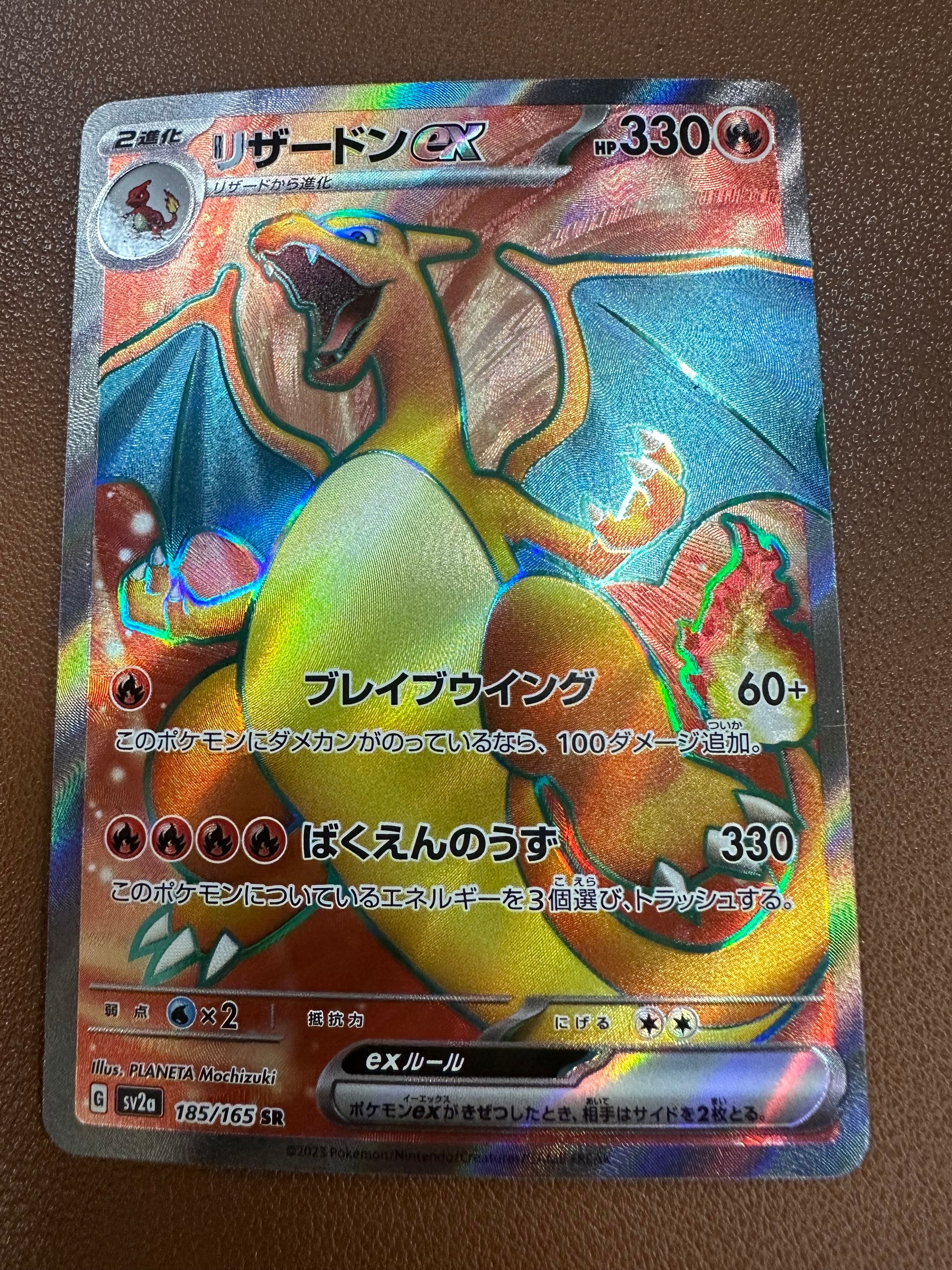 リザードンex SR[SV2a 185/165](強化拡張パック「ポケモンカード151」)