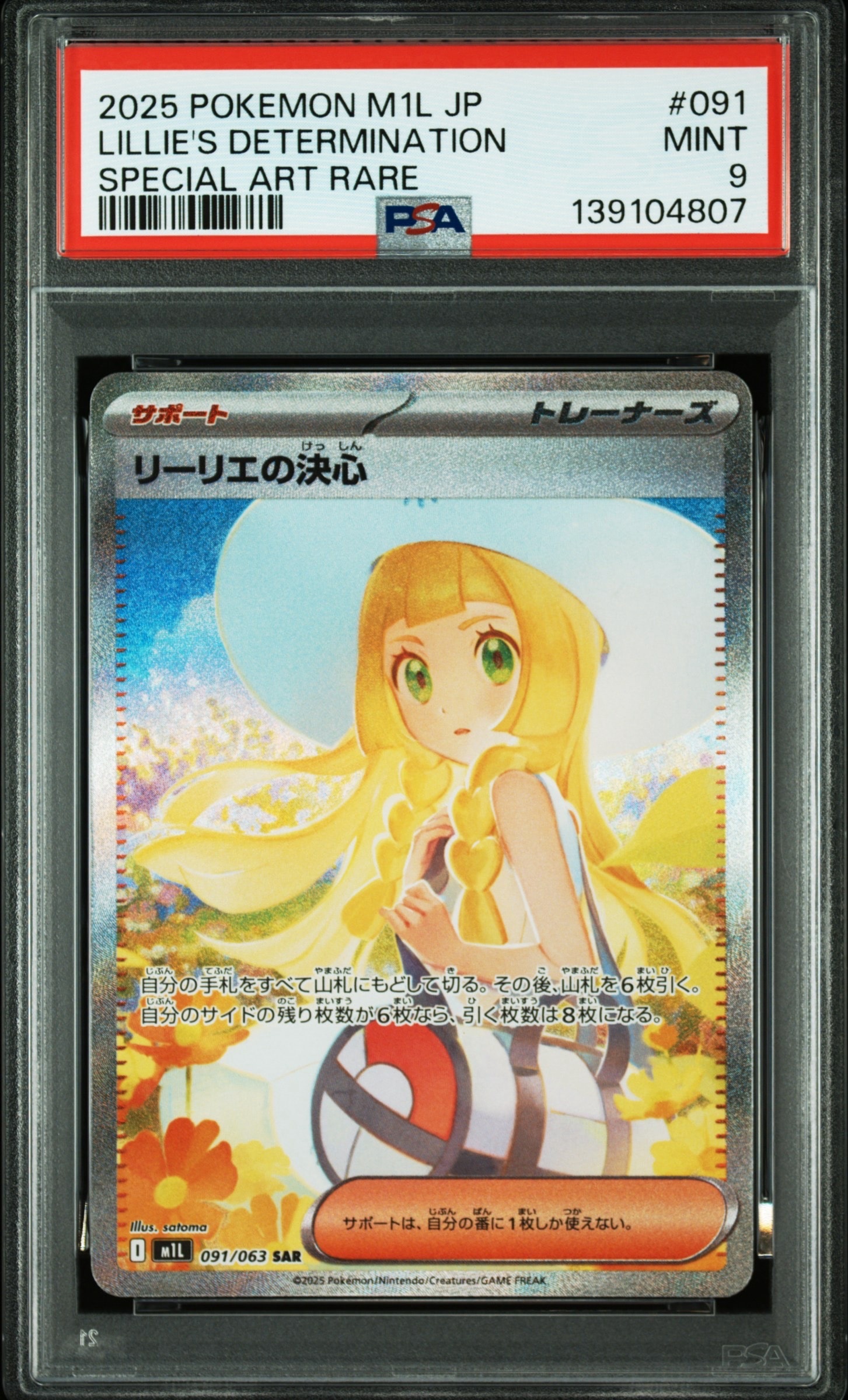 リーリエの決心 SAR [M1L 091/063](拡張パック「メガブレイブ」)