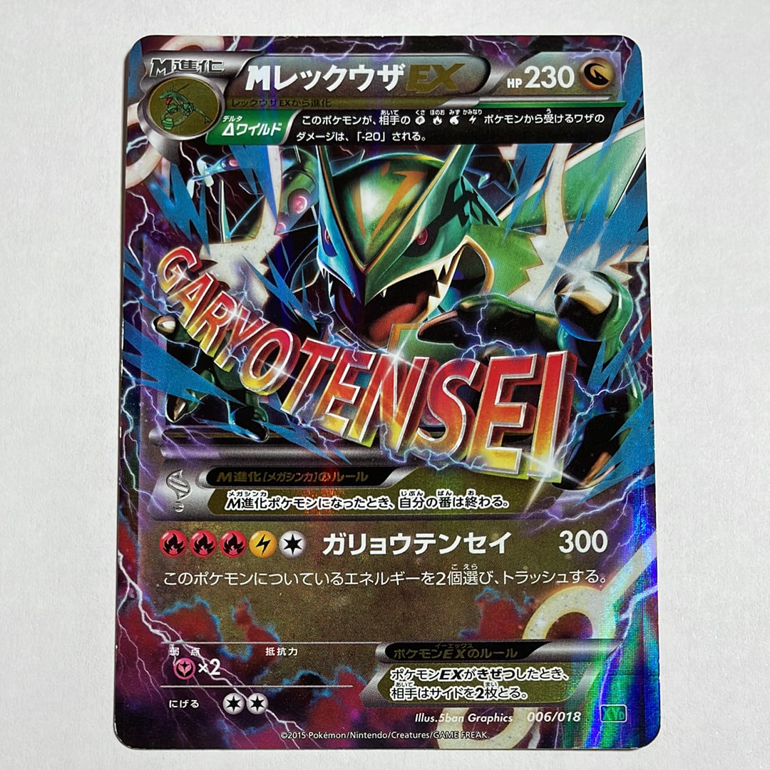 MレックウザEX [XYD 006/018](メガバトルデッキ60「メガレックウザEX」)