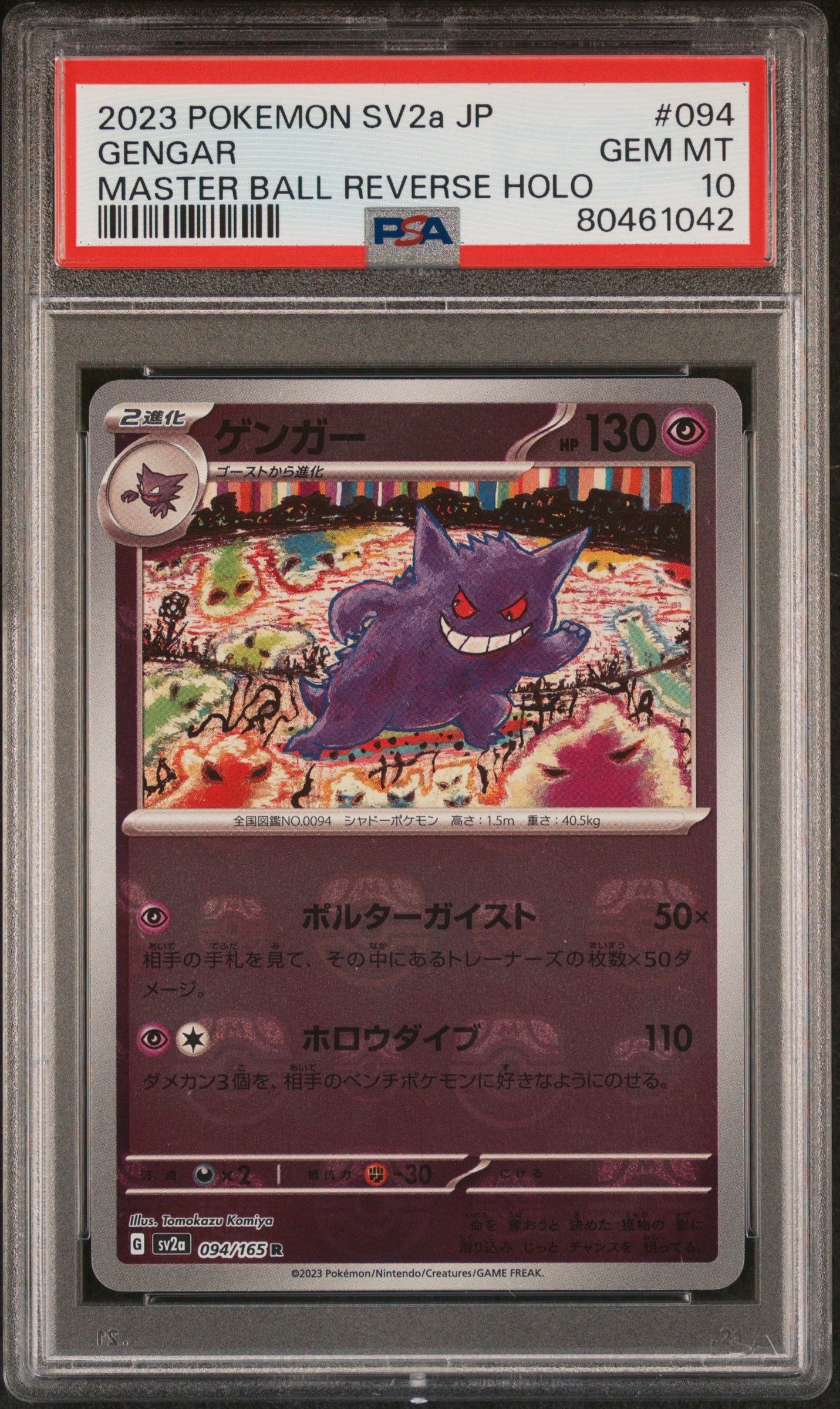 ゲンガー R: マスターボールミラー[SV2a 094/165](強化拡張パック「ポケモンカード151」)
