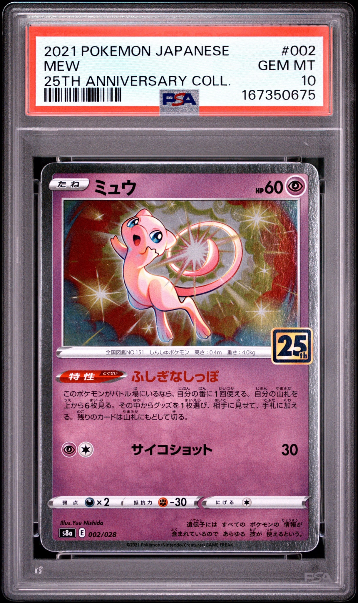 ミュウ [s8a 002/028](拡張パック「25th アニバーサリーコレクション」)