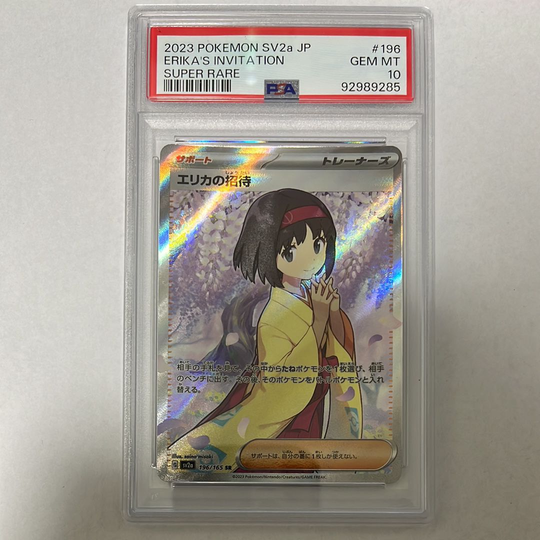 エリカの招待 SR[SV2a 196/165](強化拡張パック「ポケモンカード151」)