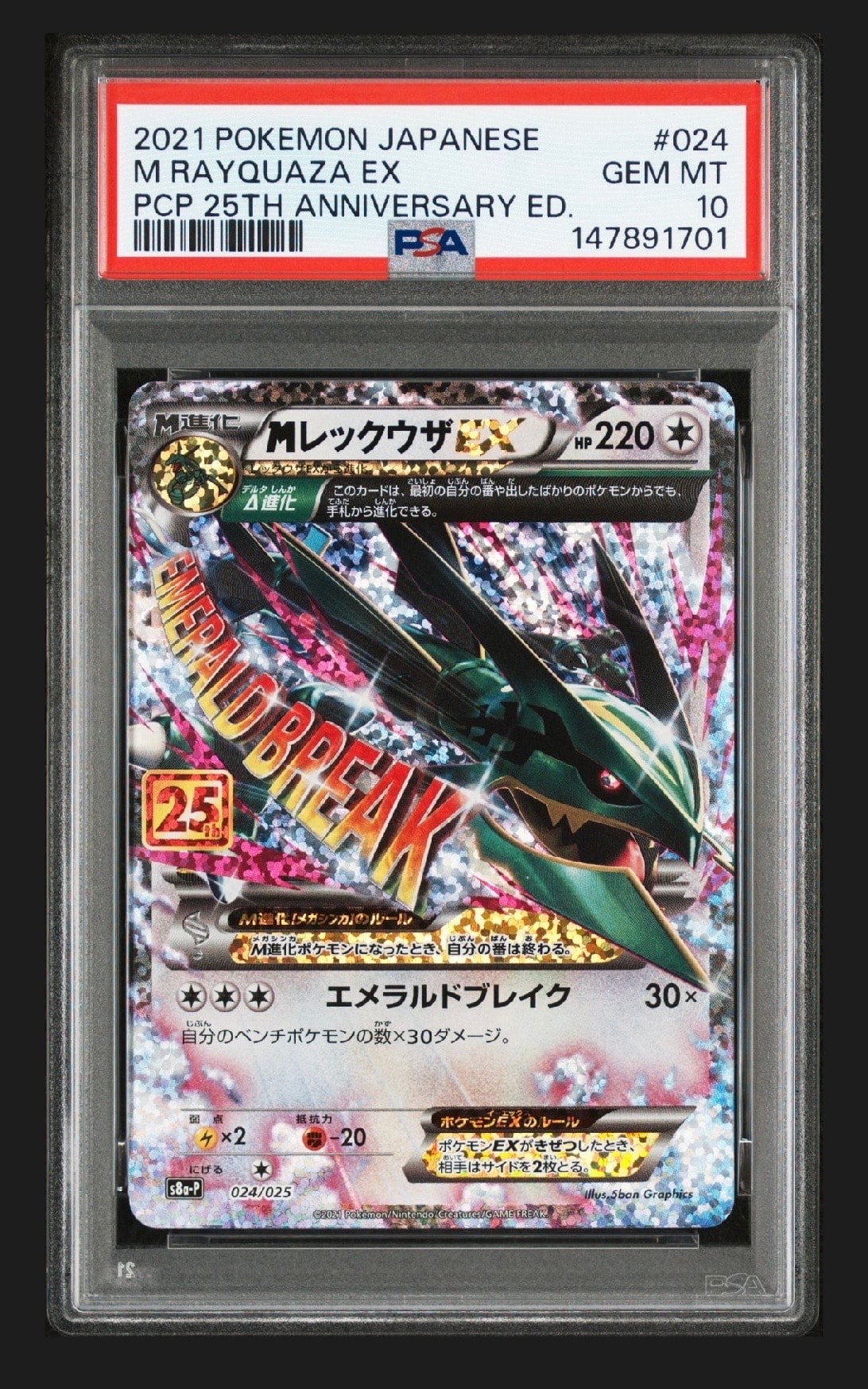 MレックウザEX: プロモ[S8a-P 024/025](プロモカードパック 25th ANNIVERSARY edition)