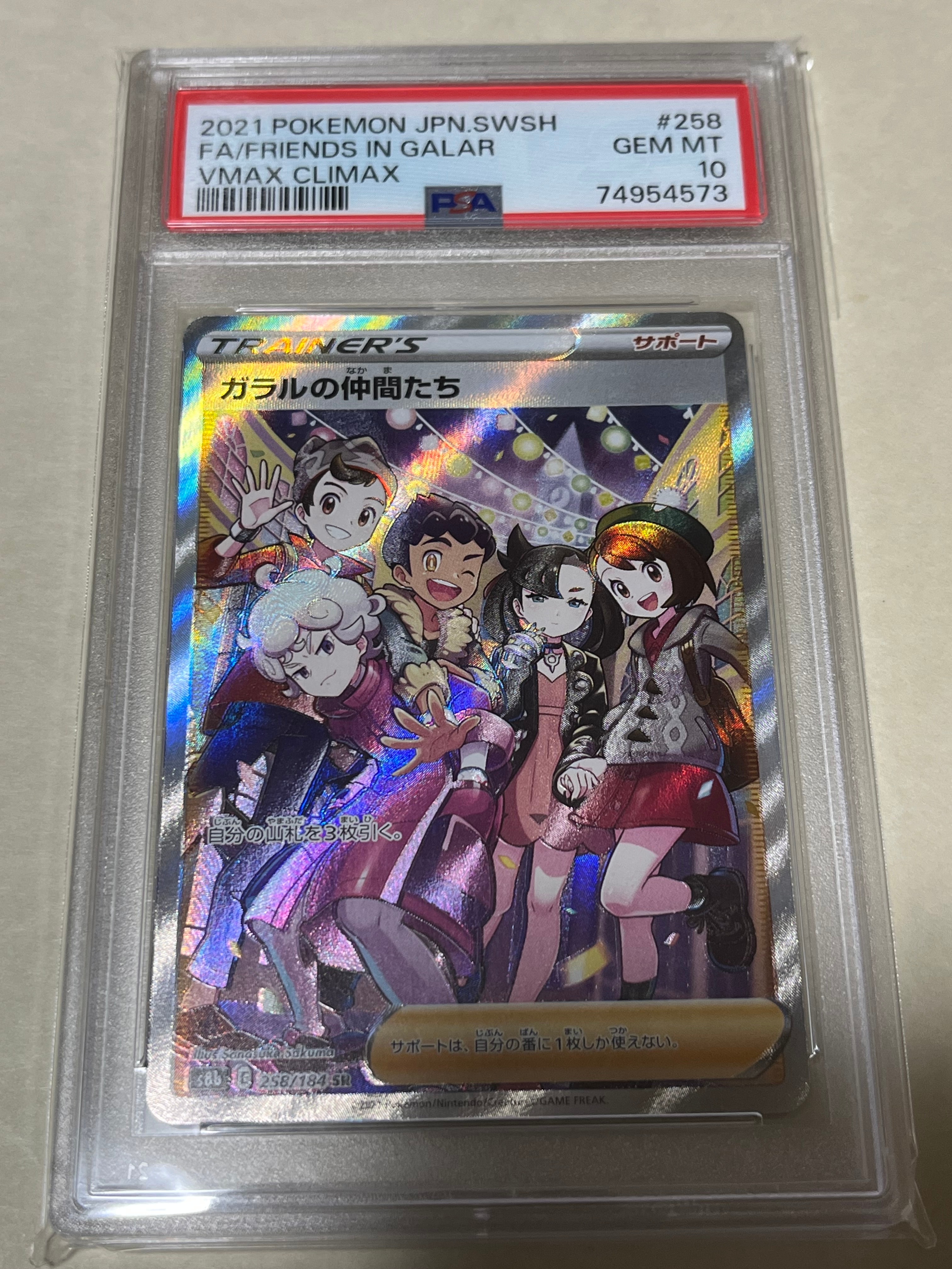 ガラルの仲間たち SR[S8b 258/184](ハイクラスパック「VMAXクライマックス」)