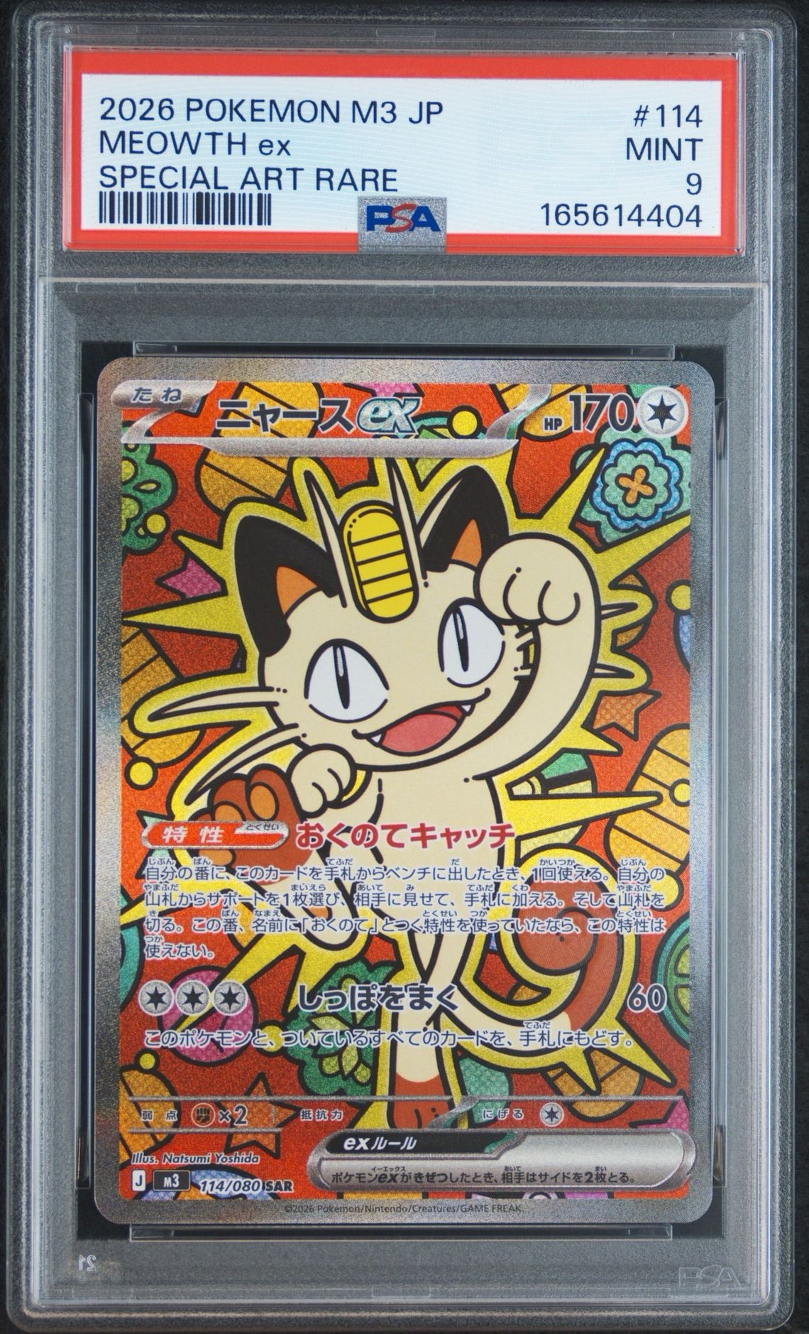 ニャースex SAR [M3 114/080](拡張パック「ムニキスゼロ」)