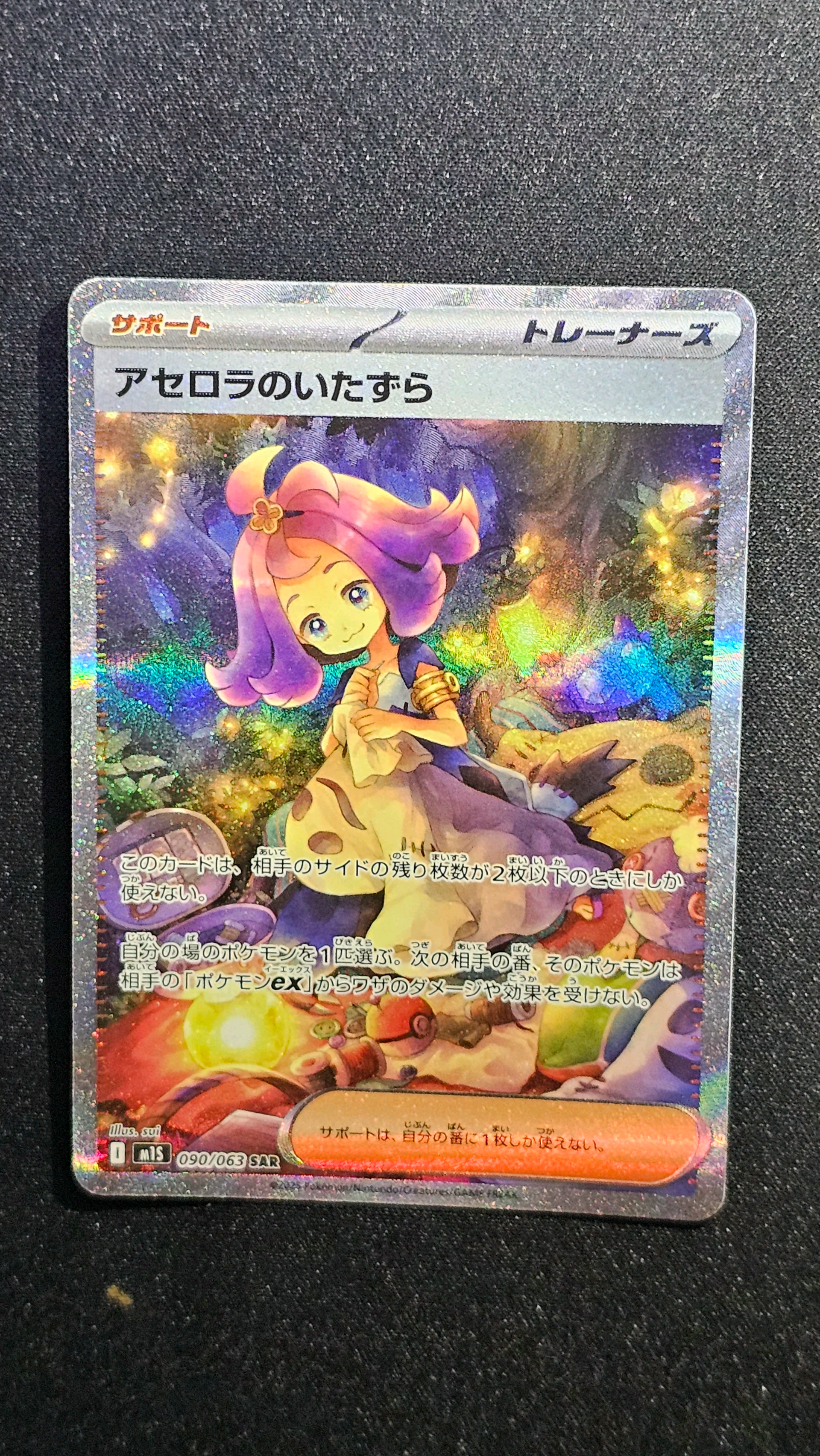 アセロラのいたずら SAR [M1S 090/063](拡張パック「メガシンフォニア」)