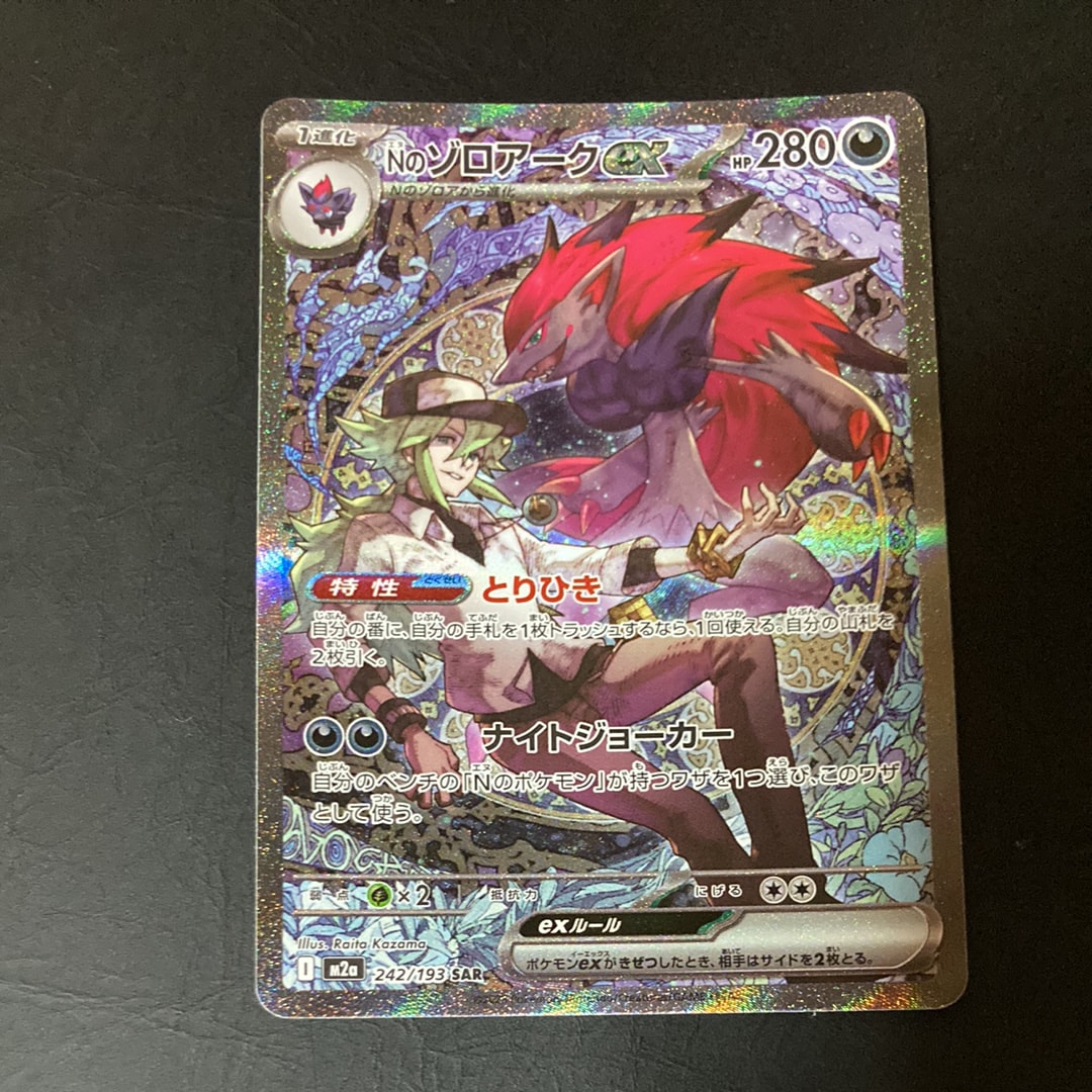 Nのゾロアークex SAR [M2a 242/193](ハイクラスパック「MEGAドリームex」)