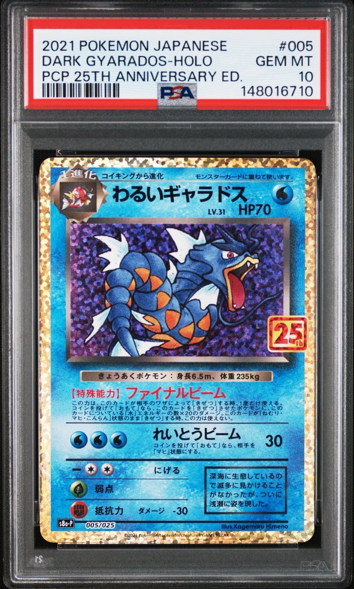 【PSA10】わるいギャラドス プロモカードパック 25th A わるいギャラドス: プロモ[S8a-P 005/025](プロモカードパック 25th