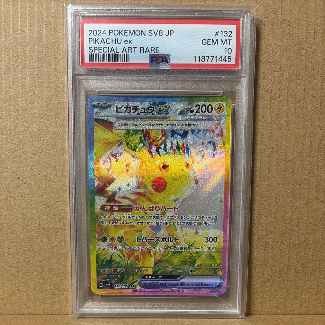 ピカチュウex SAR [SV8 132/106](拡張パック「超電ブレイカー」)