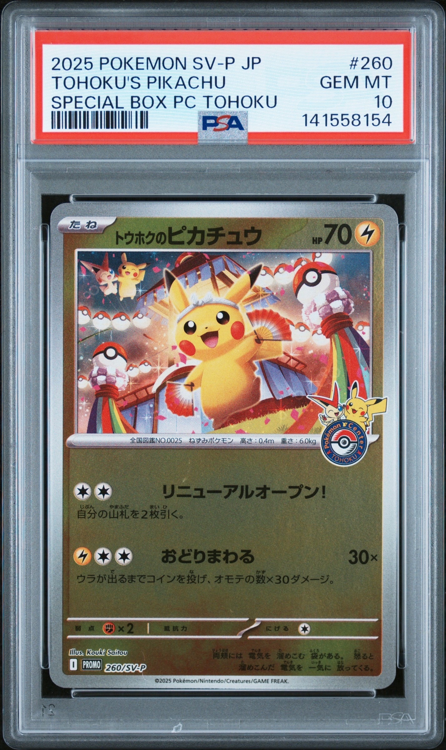 トウホクのピカチュウ P [SV-P 260](スペシャルBOX「ポケモンセンタートウホク」)