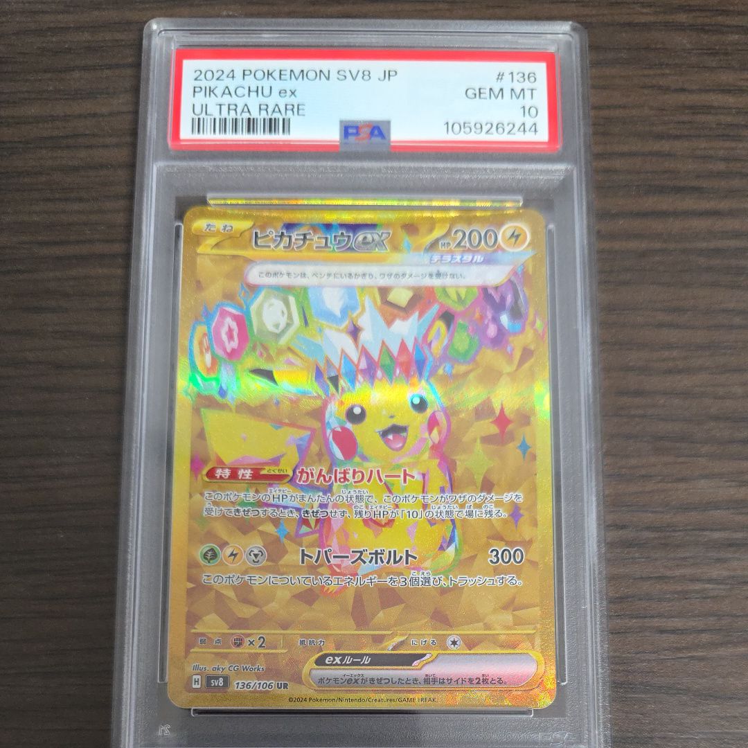 ピカチュウex UR [SV8 136/106](拡張パック「超電ブレイカー」)