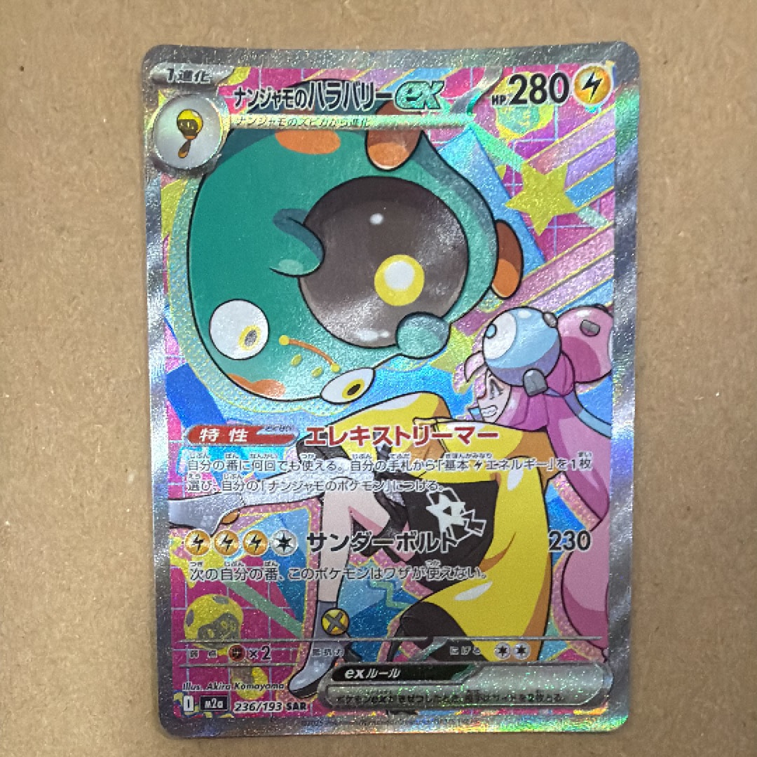 ナンジャモのハラバリーex SAR [M2a 236/193](ハイクラスパック「MEGAドリームex」)