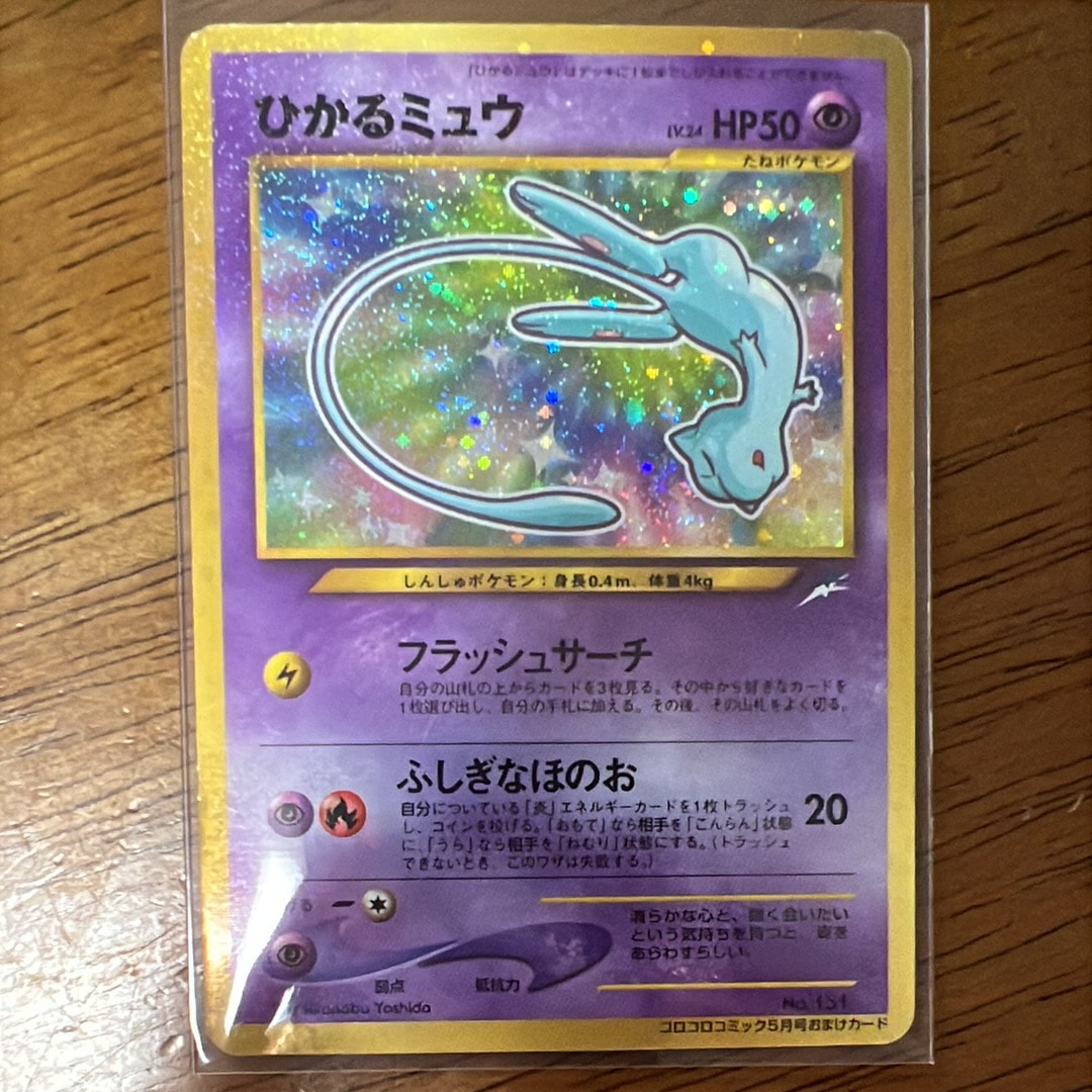 ひかるミュウ コロコロ: 旧裏/プロモ[neo-P No.151](プロモーションカード「neo-P」)