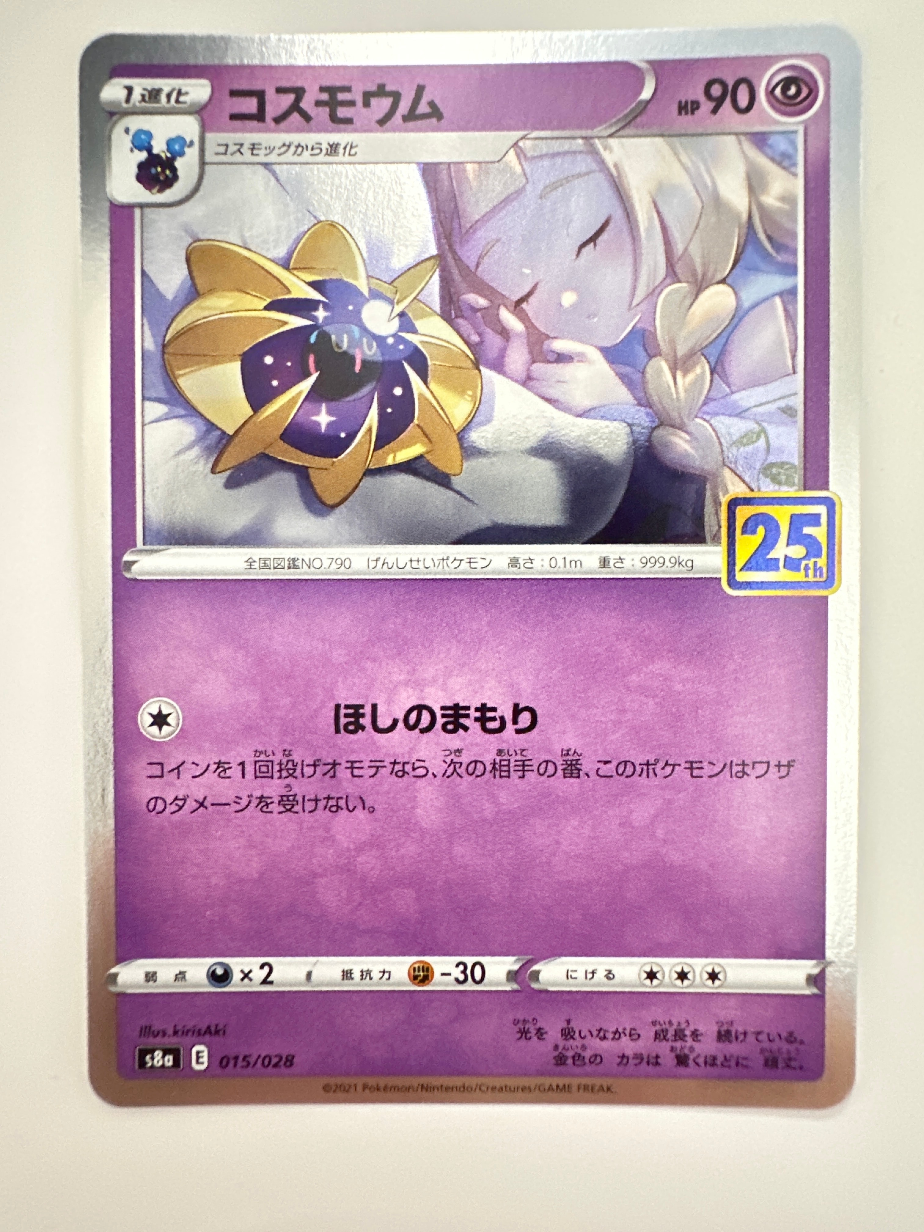 コスモウム (リーリエ)  [S8a 015/028](拡張パック「25th ANNIVERSARY COLLECTION」)