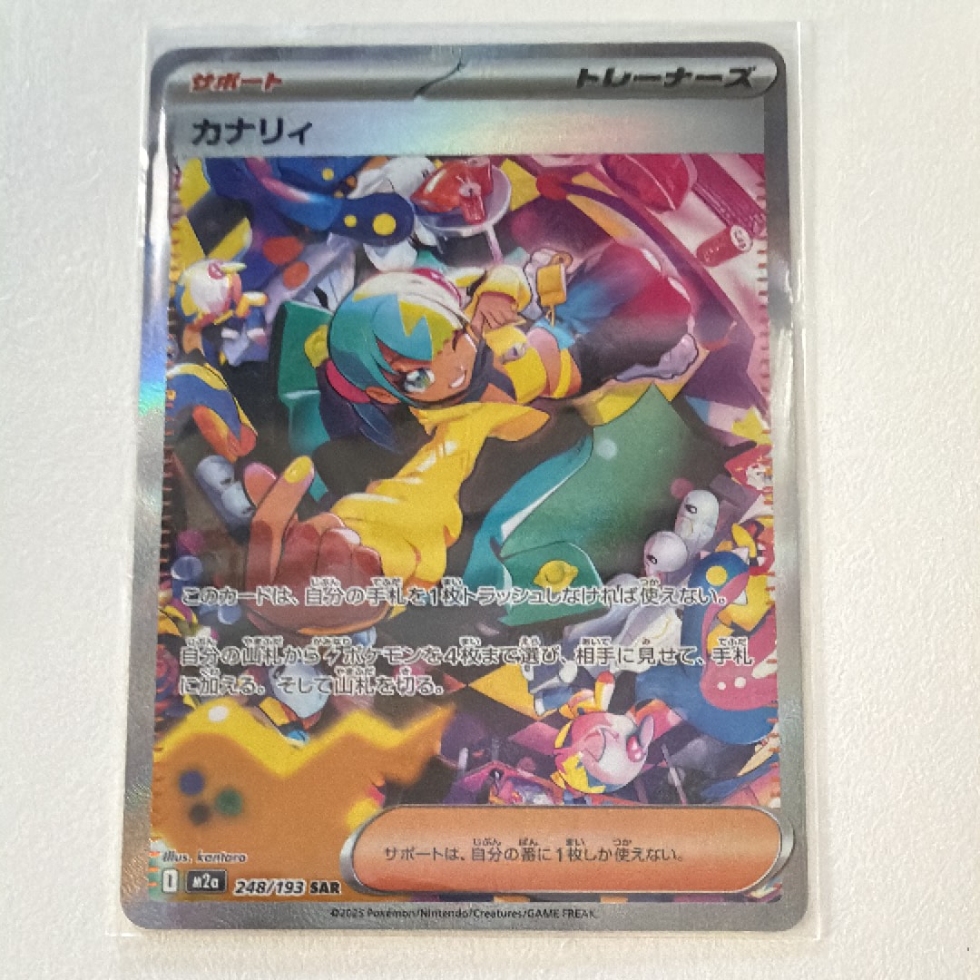 カナリィ SAR [M2a 248/193](ハイクラスパック「MEGAドリームex」)