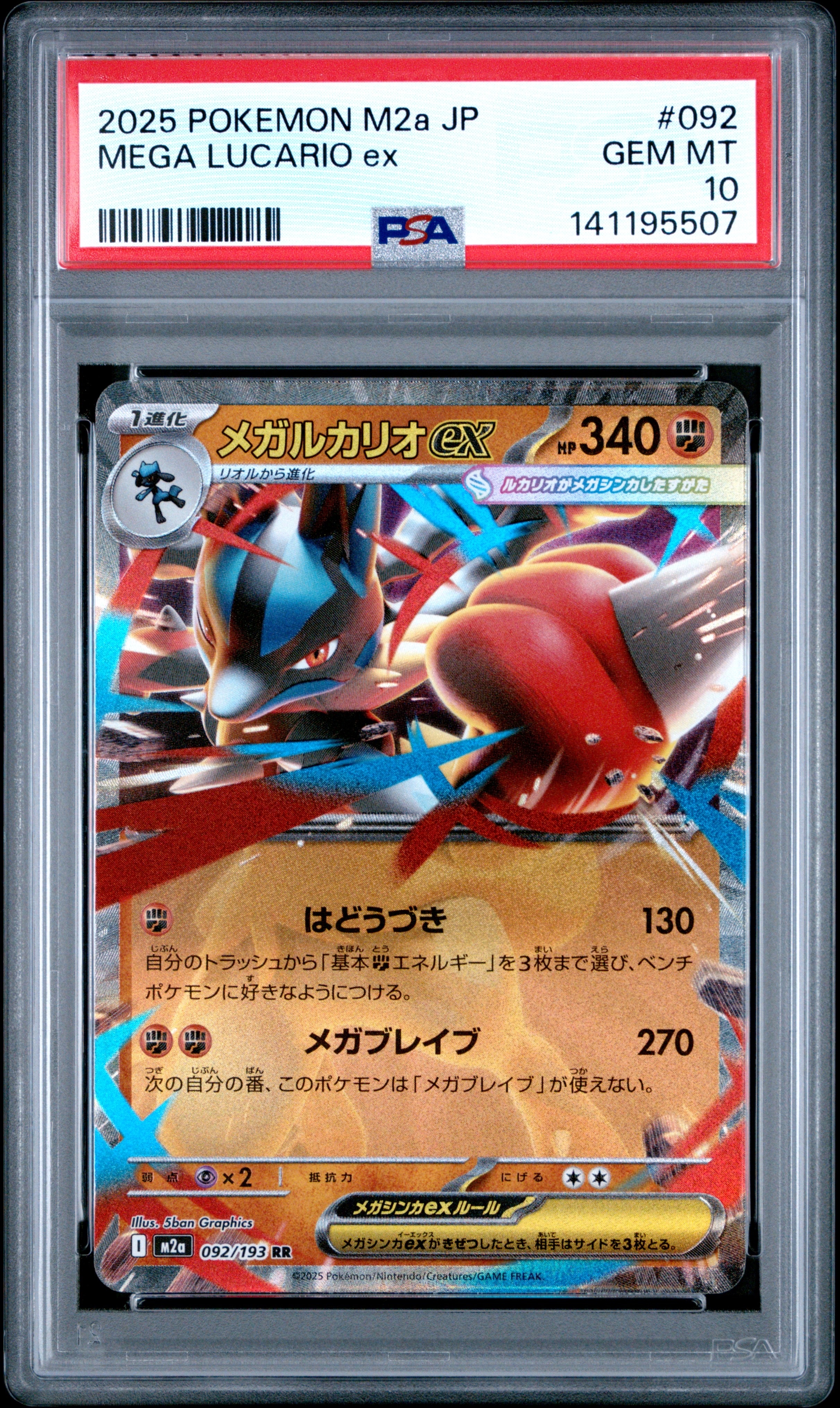 メガルカリオex RR [M2a 092/193](ハイクラスパック「MEGAドリームex」)