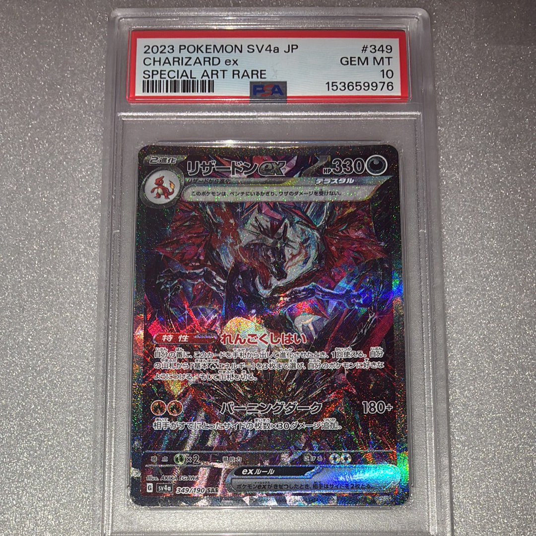 リザードンex SAR [SV4a 349/190](ハイクラスパック「シャイニー