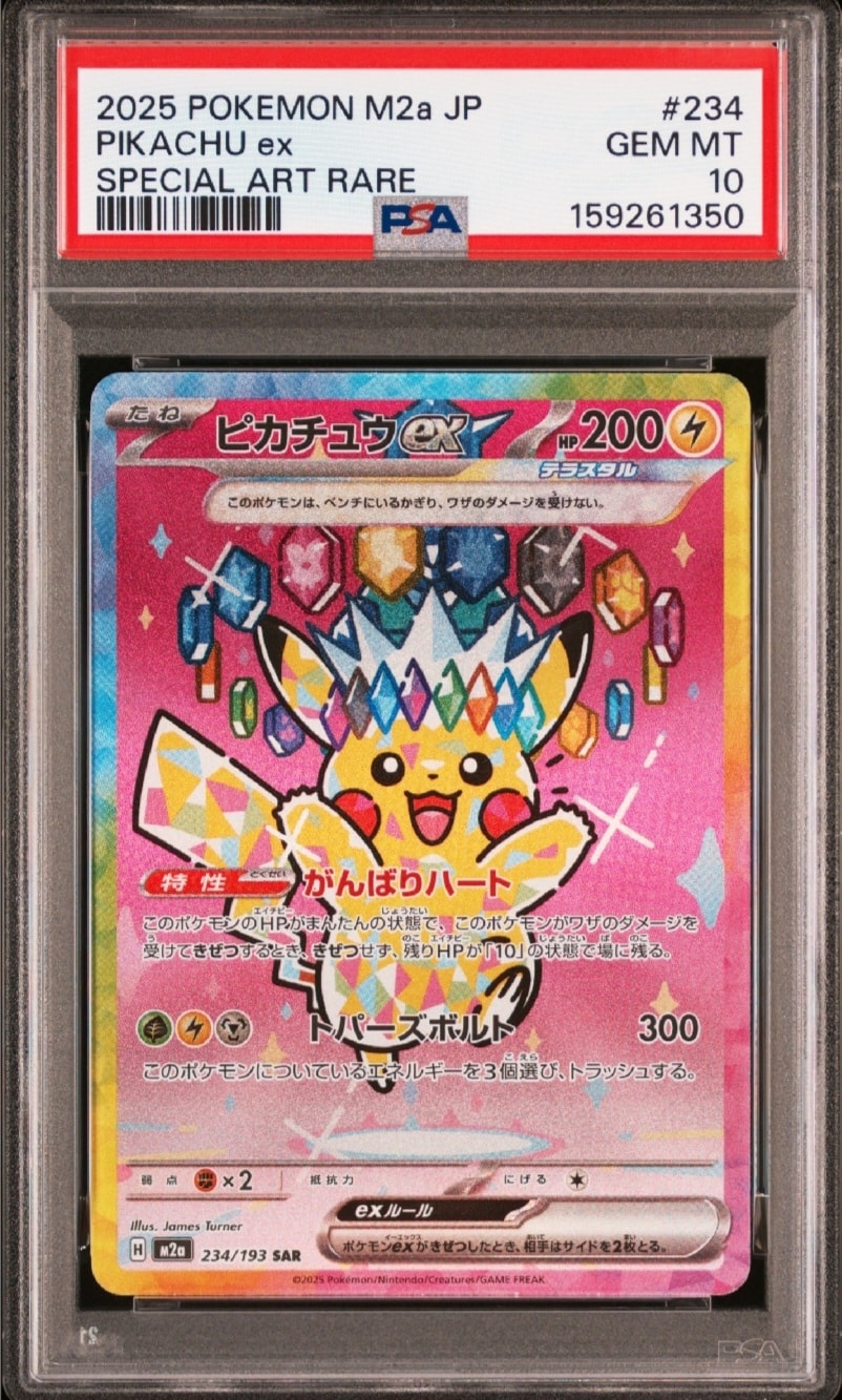 ピカチュウex SAR [M2a 234/193](ハイクラスパック「MEGAドリームex」)
