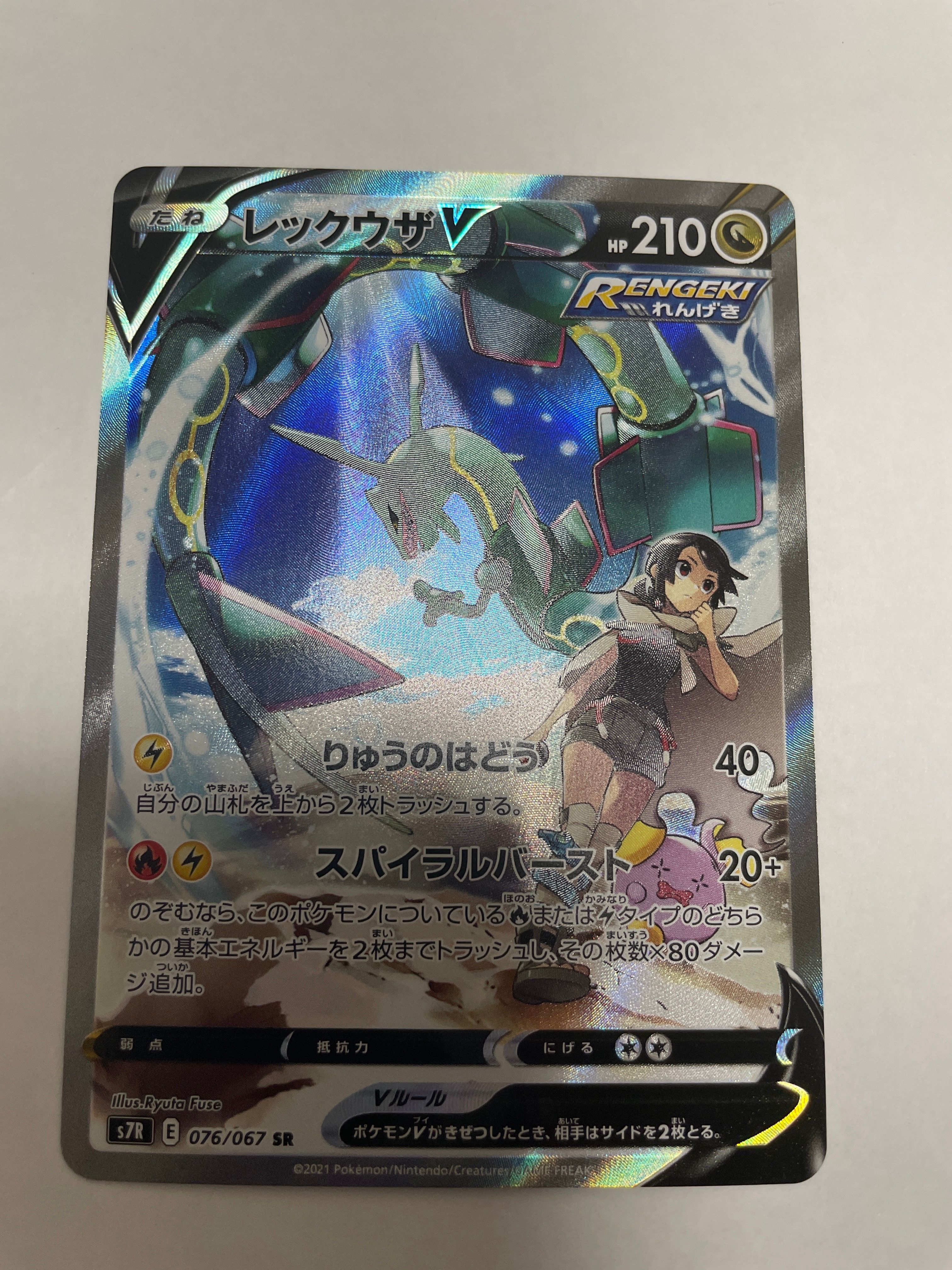 レックウザV SR: SA[S7R 076/067](拡張パック「蒼空ストリーム」)