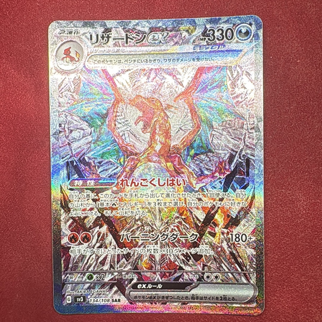 PSA10】リザードンex SAR[SV3 134/108](拡張パック「黒炎の支配者」) 1