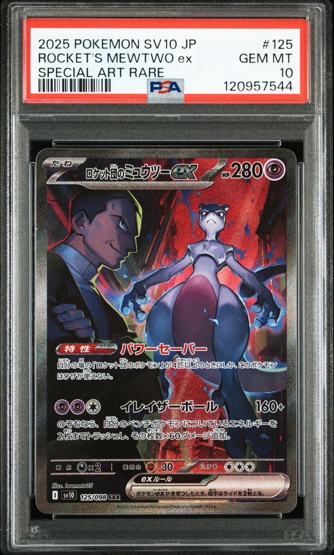 ロケット団のミュウツーex SAR [SV10 125/098](拡張パック「ロケット団の栄光」)