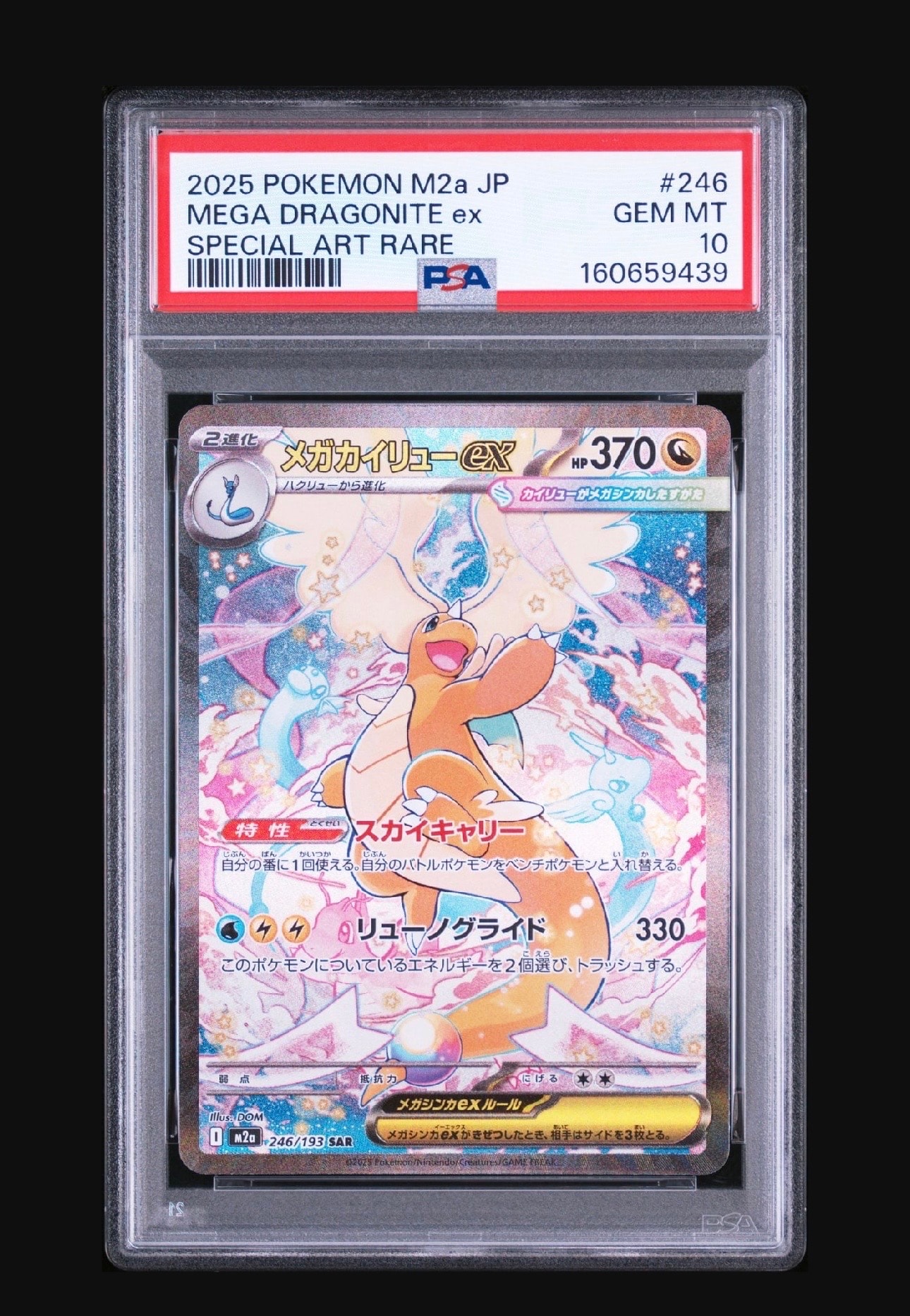 PSA10】メガカイリューex SAR [M2a 246/193](ハイクラスパック「MEGA