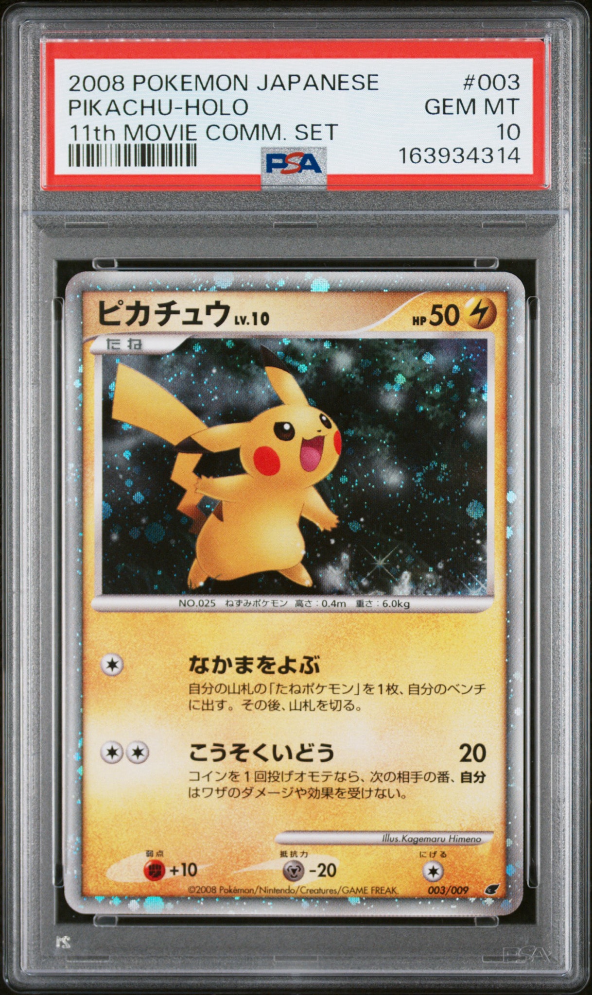 ピカチュウ 映画公開記念プレミアムシート2008 003/009 ポケモンカード ピカチュウ [DP 003/009](ダイヤモンドパール「映画公開記念