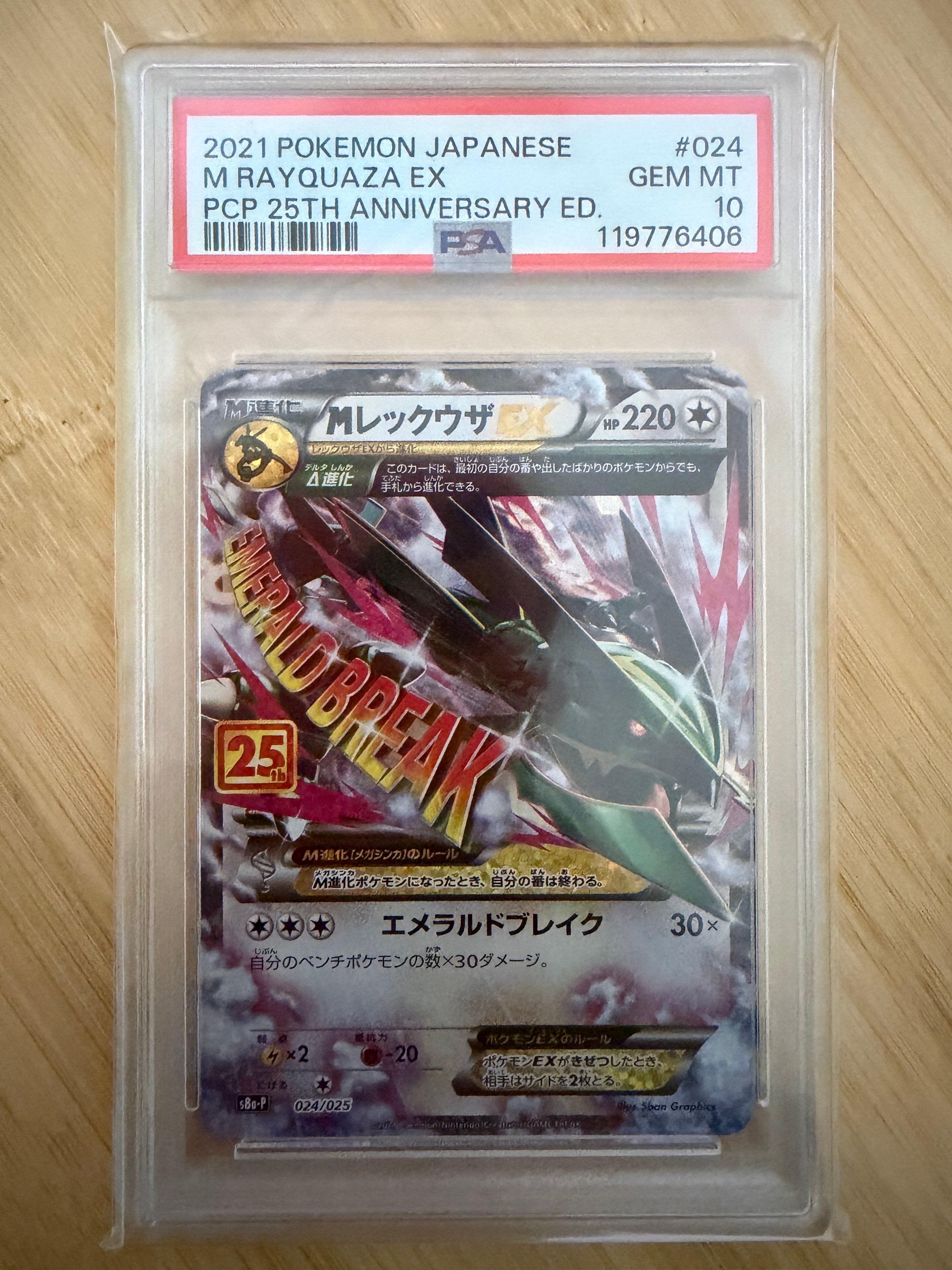 MレックウザEX: プロモ[S8a-P 024/025](プロモカードパック 25th ANNIVERSARY edition)