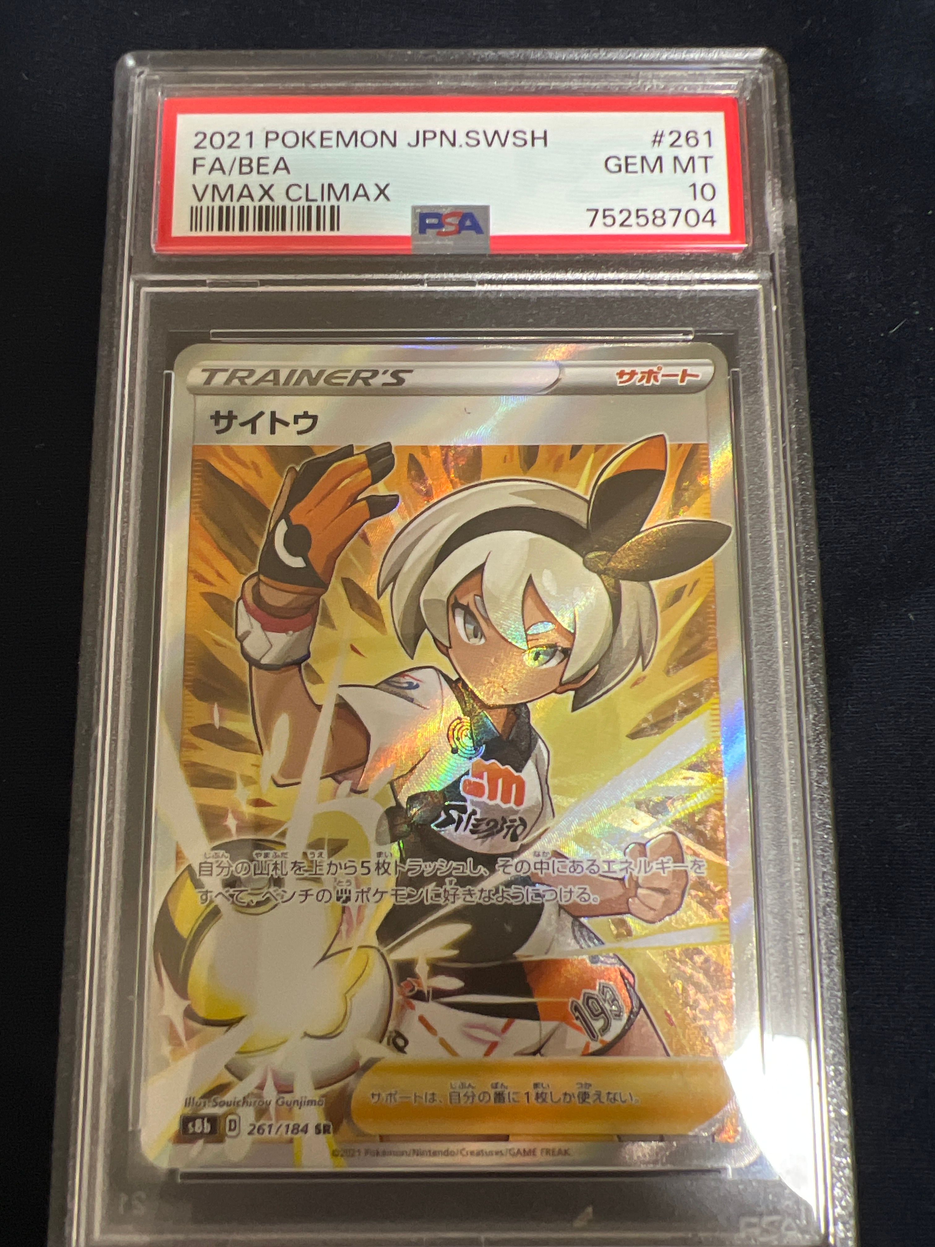 サイトウ SR[S8b 261/184](ハイクラスパック「VMAXクライマックス」)