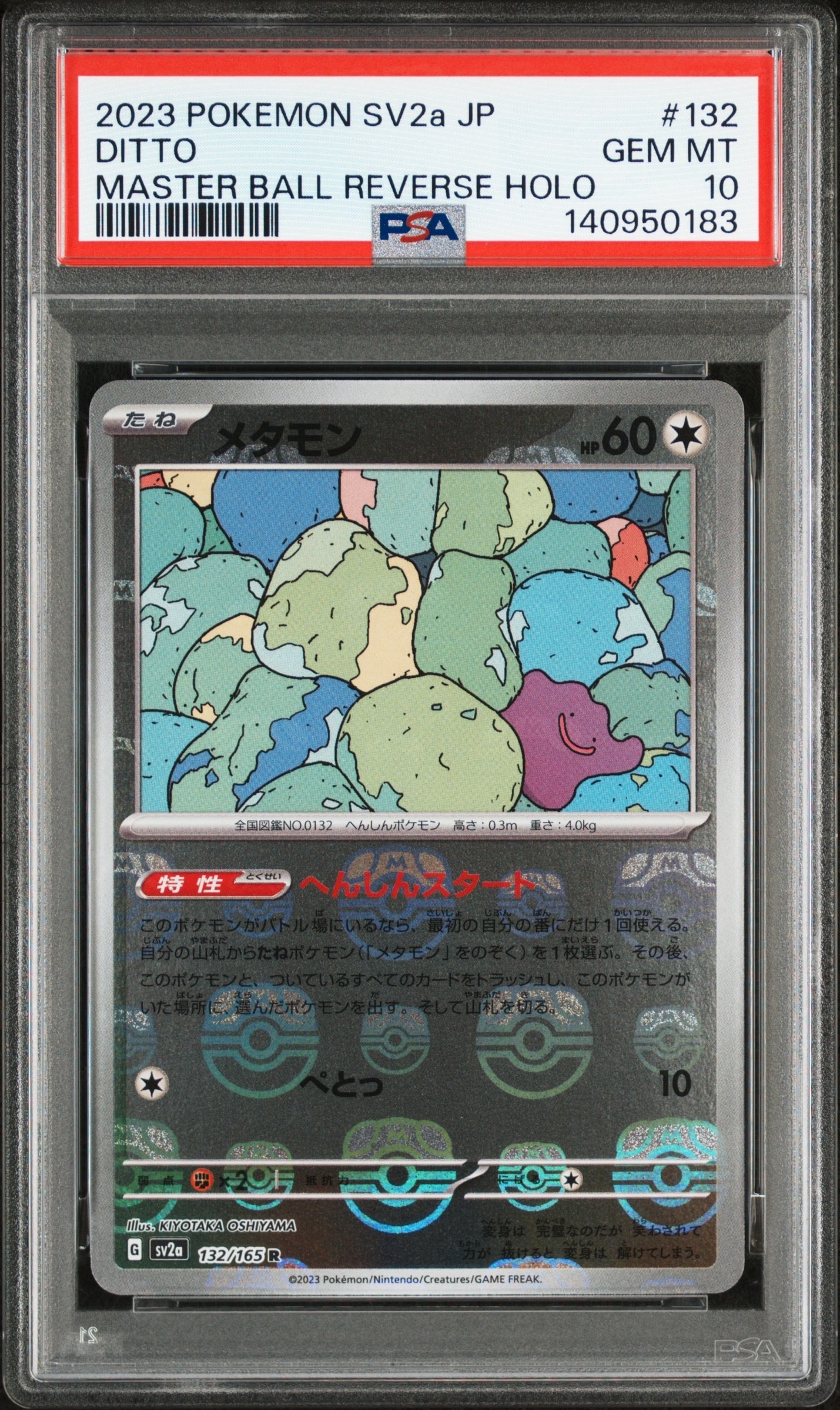 メタモン R: マスターボールミラー[SV2a 132/165](強化拡張パック「ポケモンカード151」)