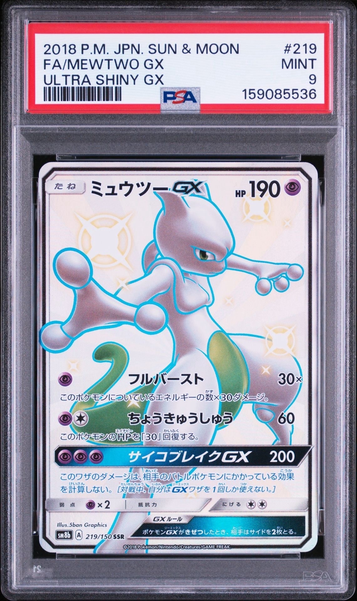 ミュウツーGX SSR[SM8b 219/150](ハイクラスパック「GXウルトラ