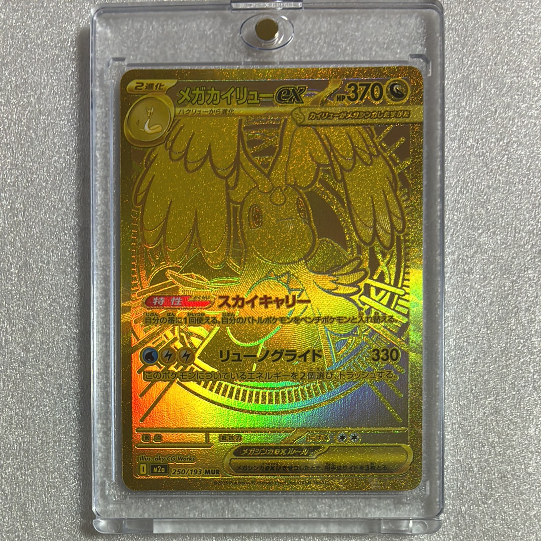 メガカイリューex MUR [M2a 250/193](ハイクラスパック「MEGAドリーム