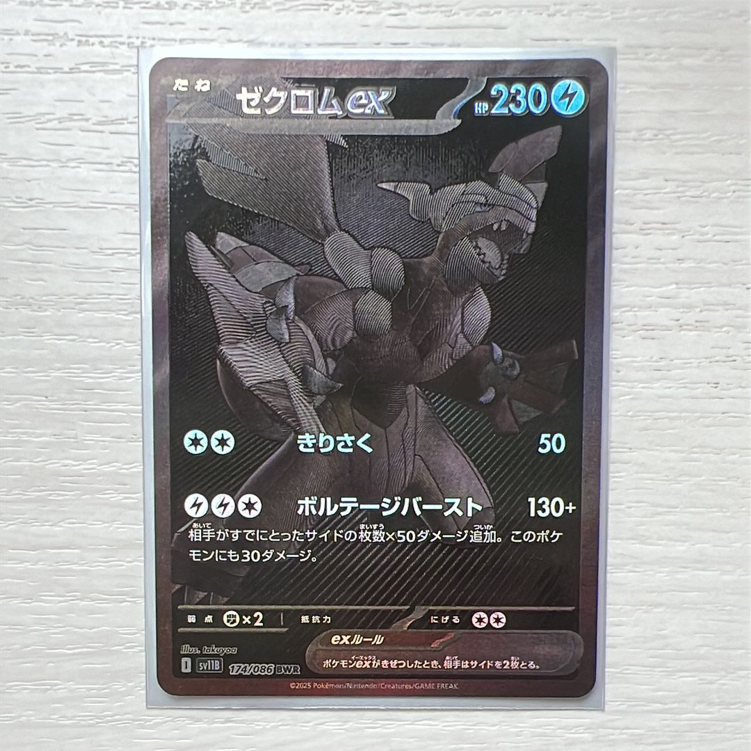 ゼクロムex BWR [SV11B 174/086](拡張パック「ブラックボルト」)