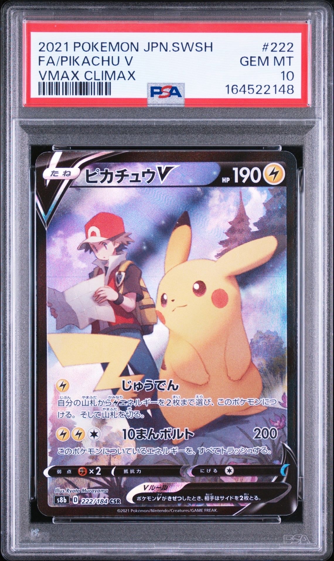 PSA10】ピカチュウV CSR[S8b 222/184](ハイクラスパック「VMAX