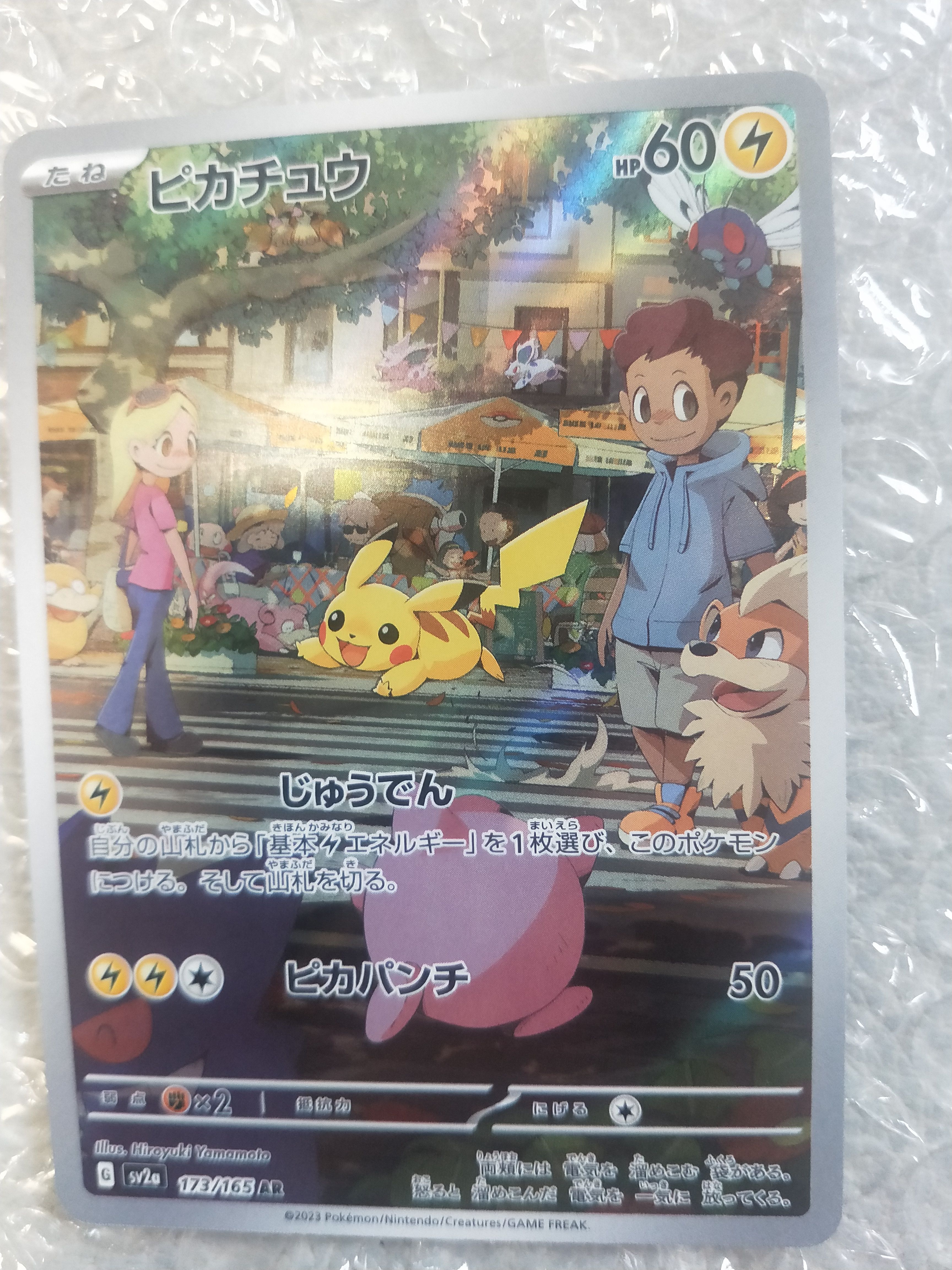 ピカチュウ AR[SV2a 173/165](強化拡張パック「ポケモンカード151」)