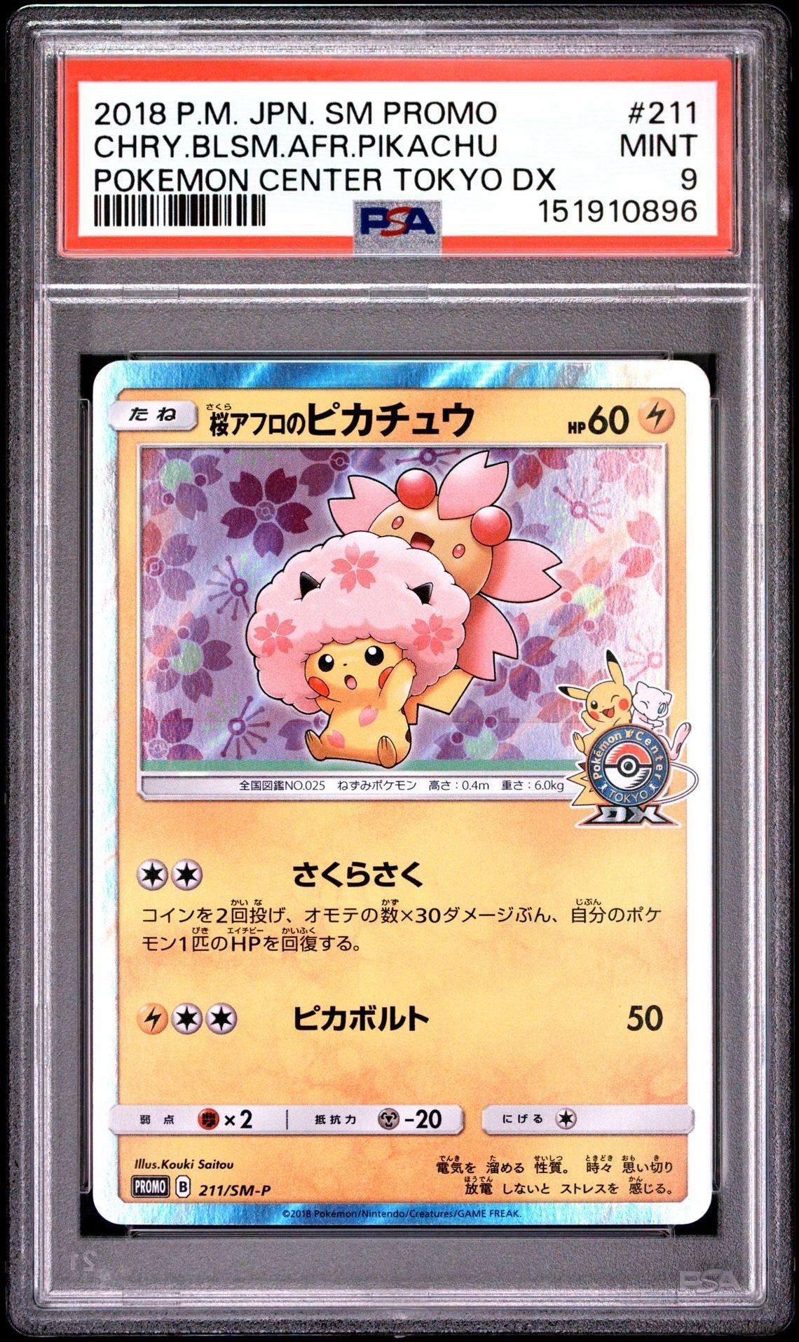 桜アフロのピカチュウ: プロモ[SM-P 211](プロモーションカード「SM-P