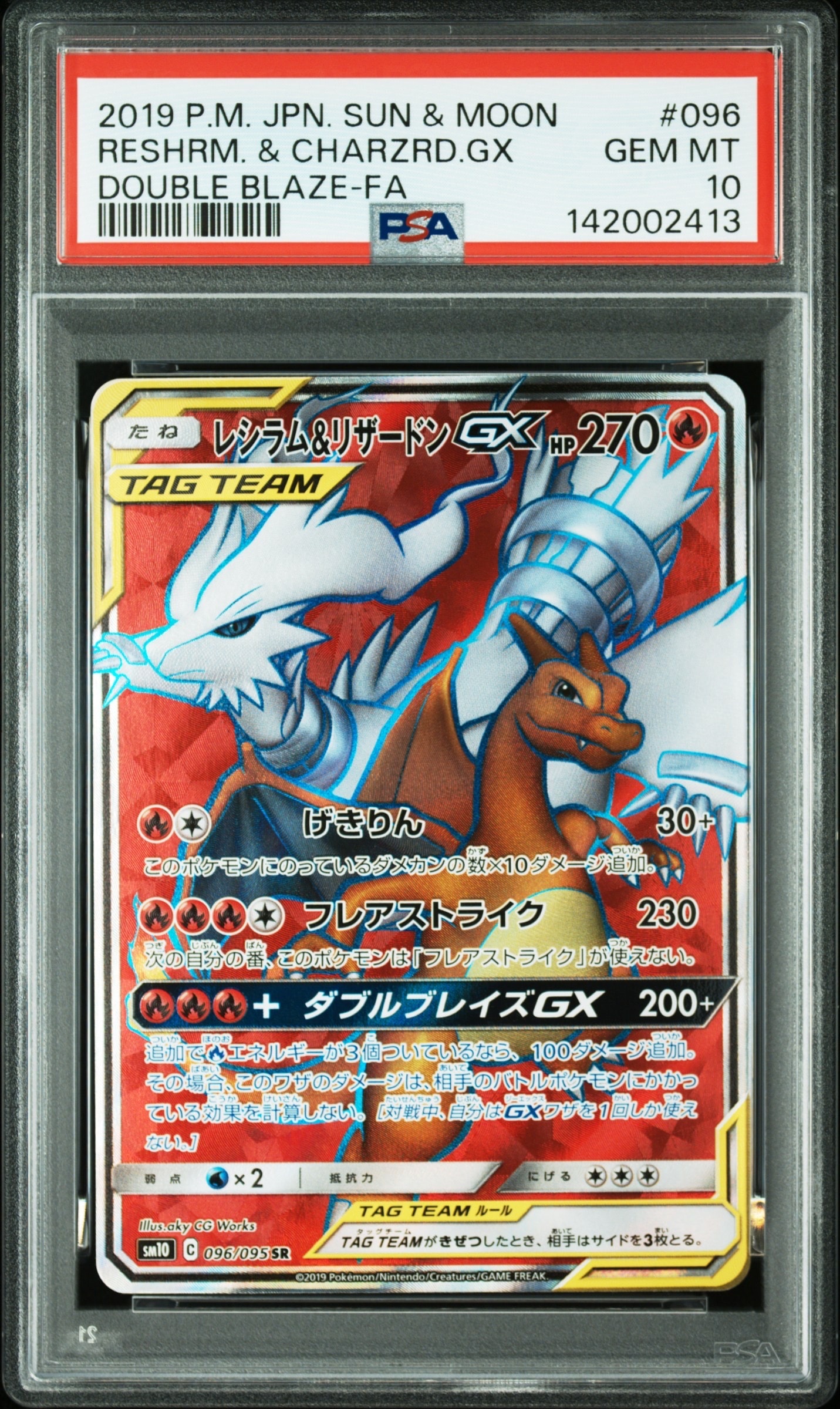 レシラム&リザードンGX SR[SM10 096/095](拡張パック「ダブルブレイズ