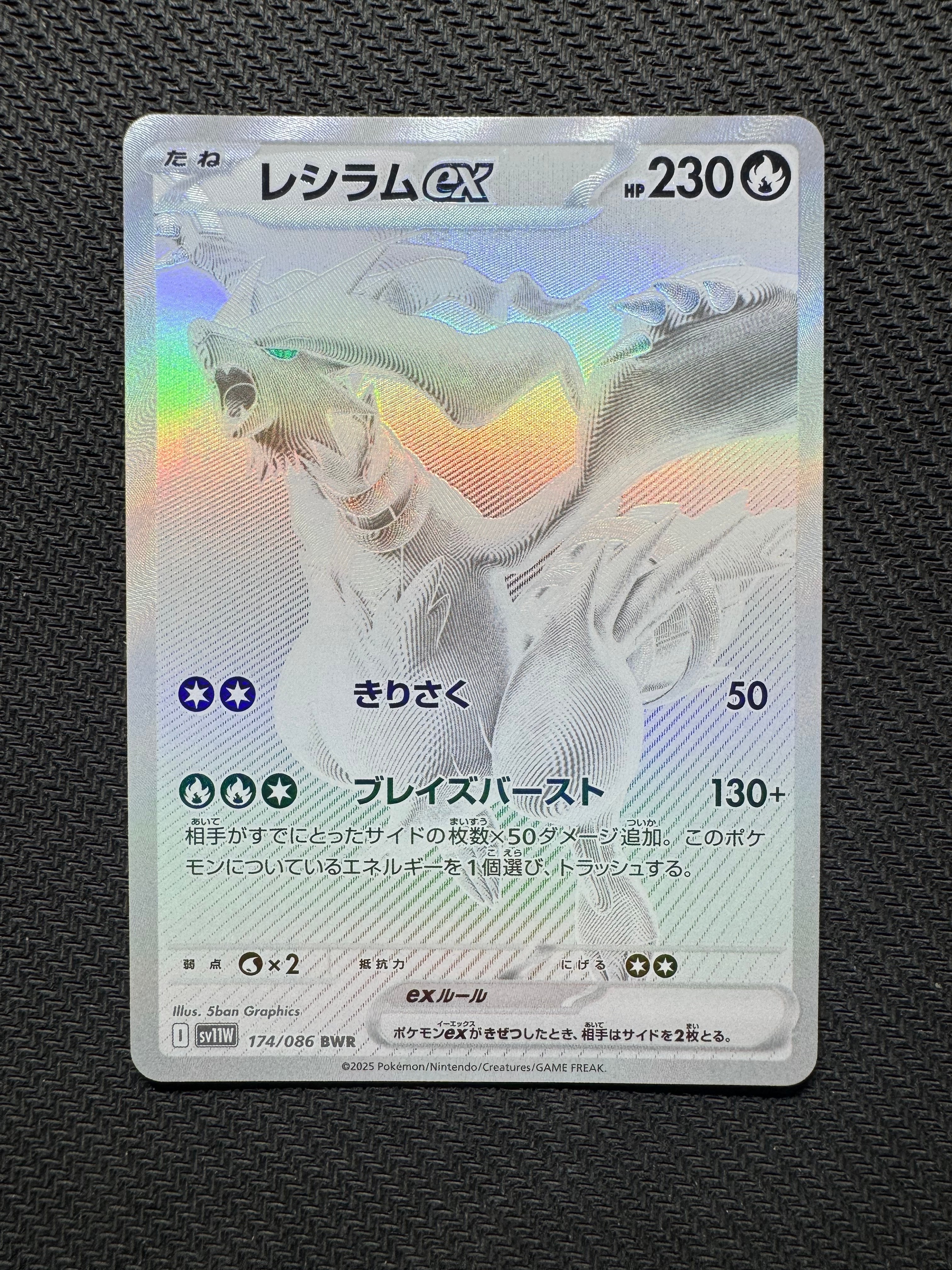 レシラムex BWR [SV11W 174/086](拡張パック「ホワイトフレア」)