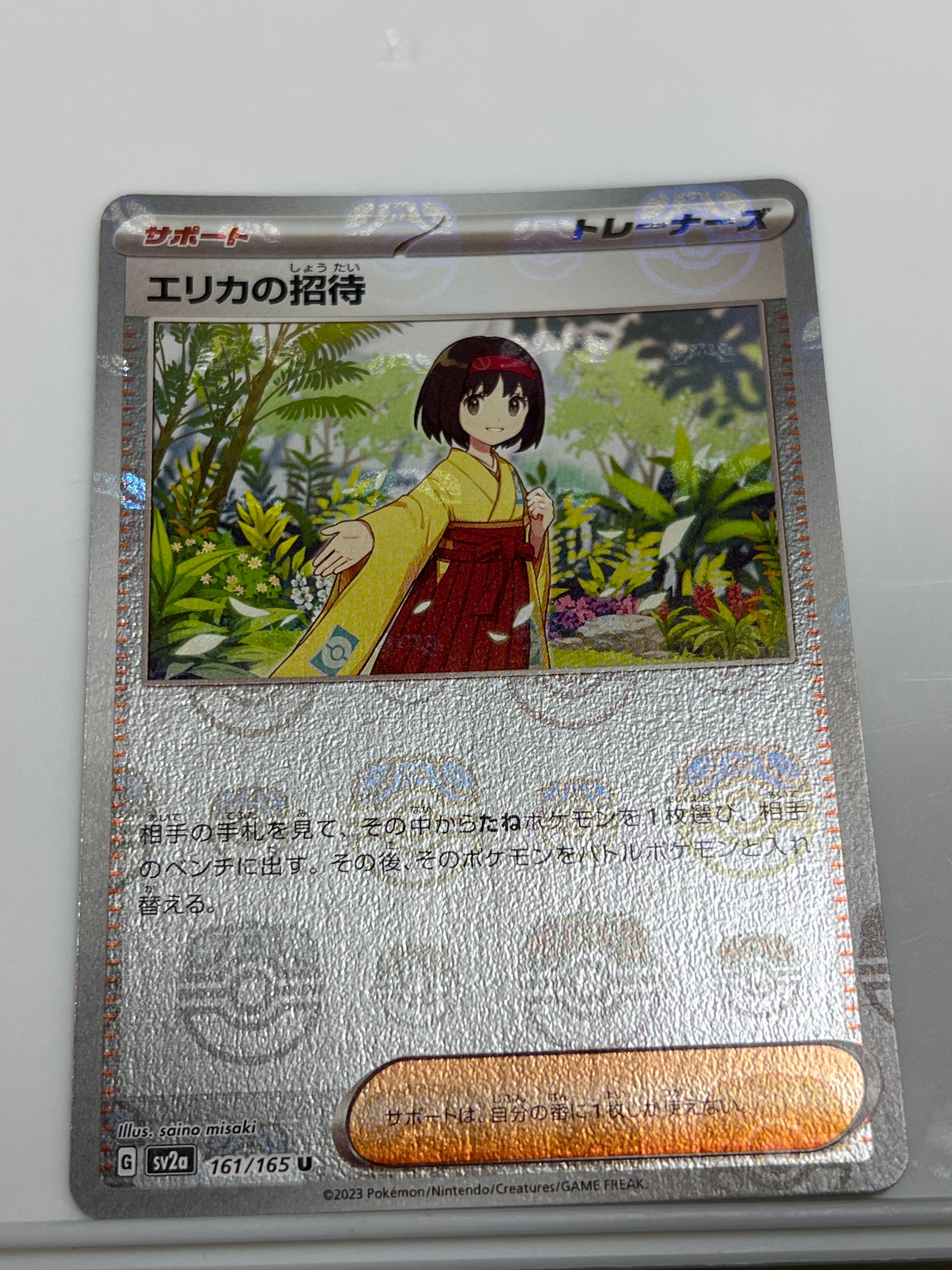エリカの招待 U: マスターボールミラー[SV2a 161/165](強化拡張パック「ポケモンカード151」)
