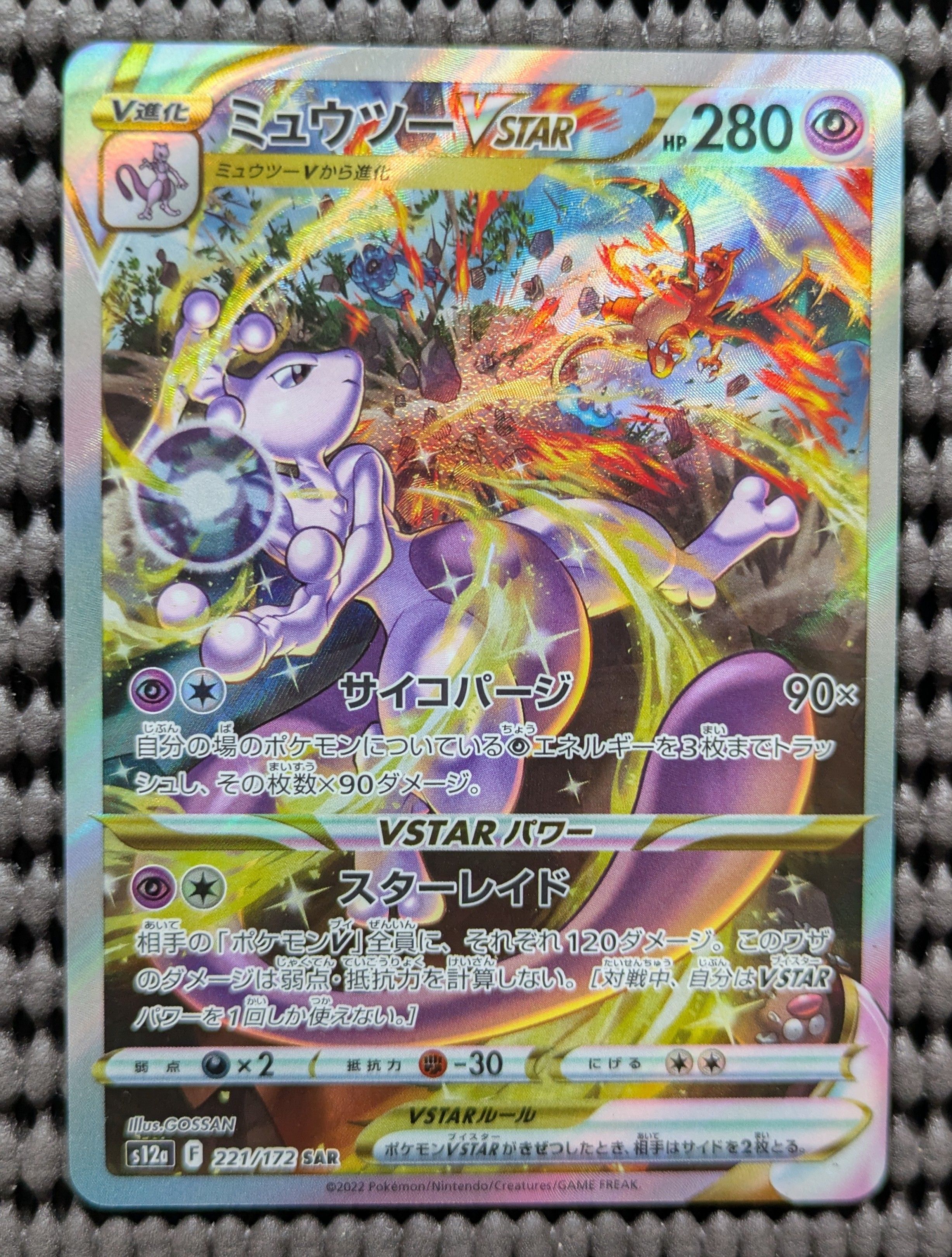 ミュウツーVSTAR SAR[s12a 221/172](ハイクラスパック「VSTARユニバース」)