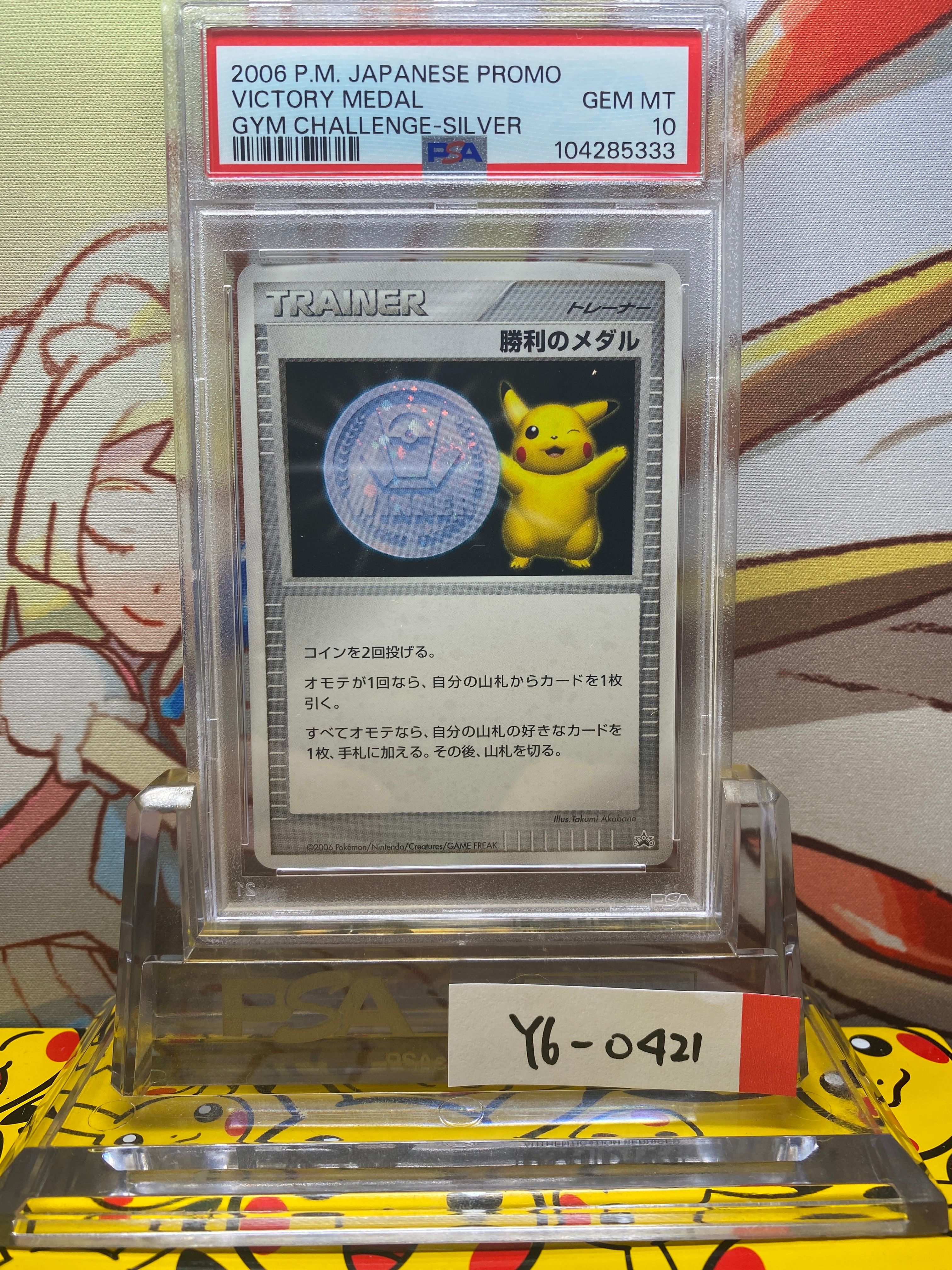 PSA10】勝利のメダル ジム☆チャレンジ2006: プロモ[DP-P