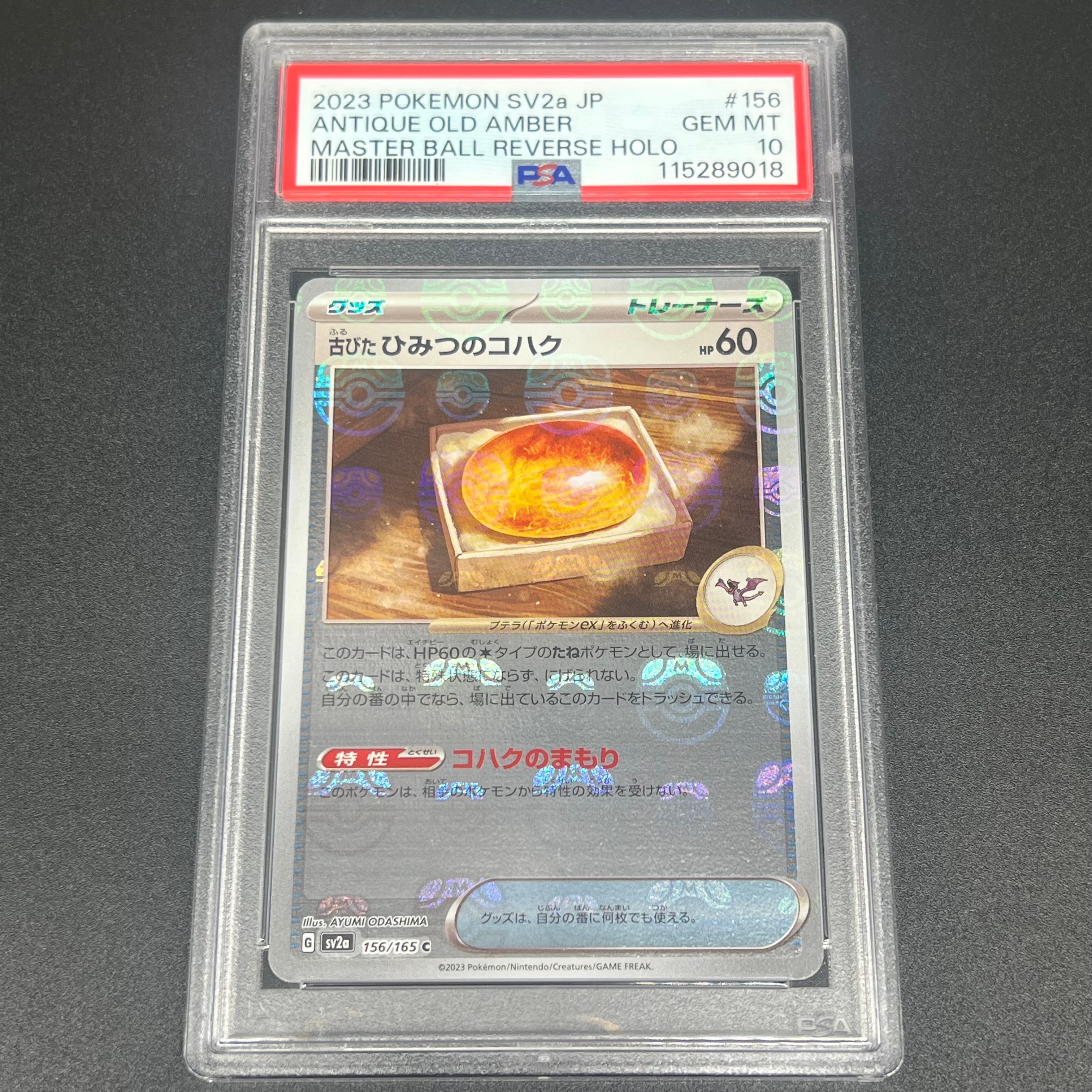 古びたひみつのコハク C: マスターボールミラー[SV2a 156/165](強化拡張パック「ポケモンカード151」)