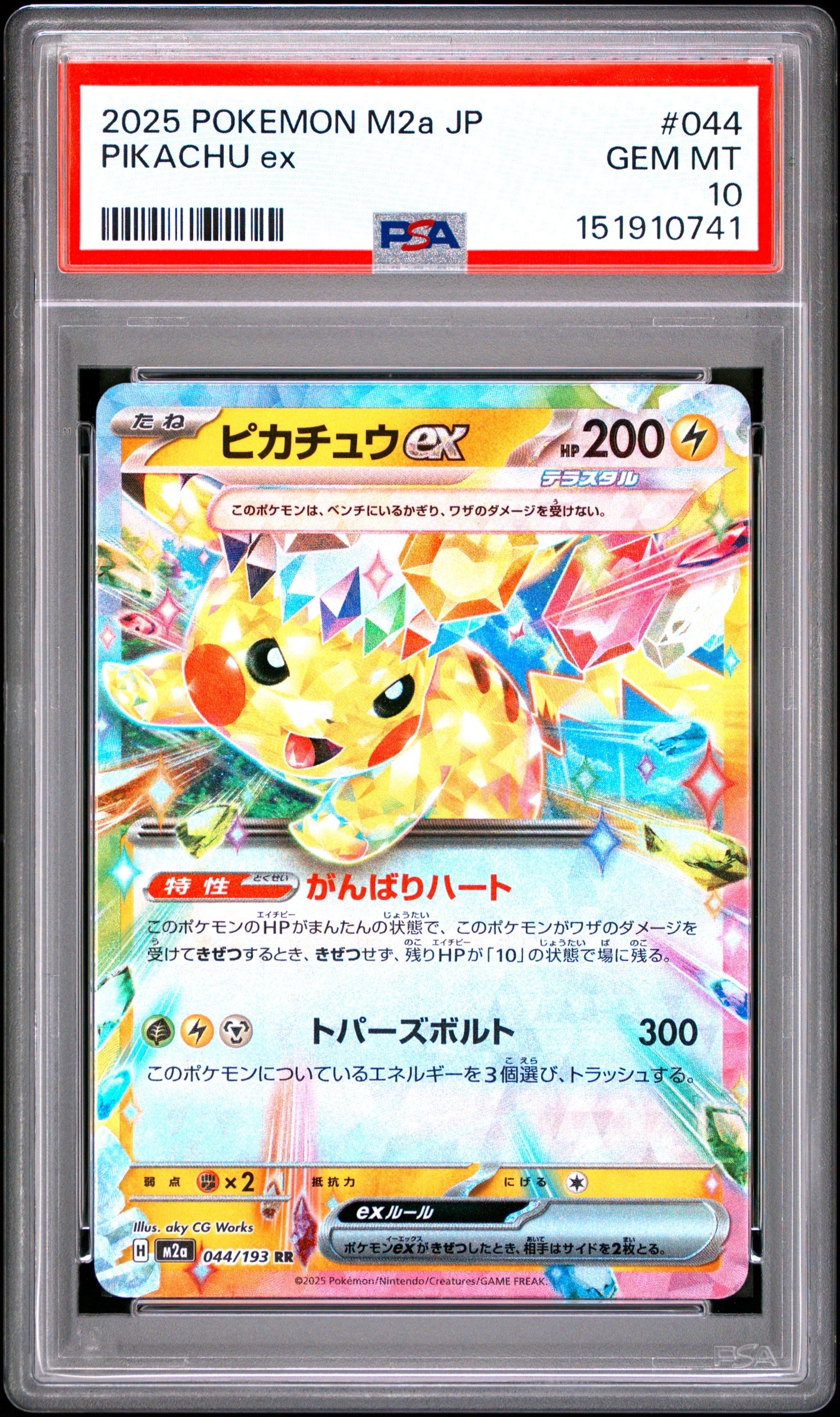 ピカチュウex RR [M2a 044/193](ハイクラスパック「MEGAドリームex