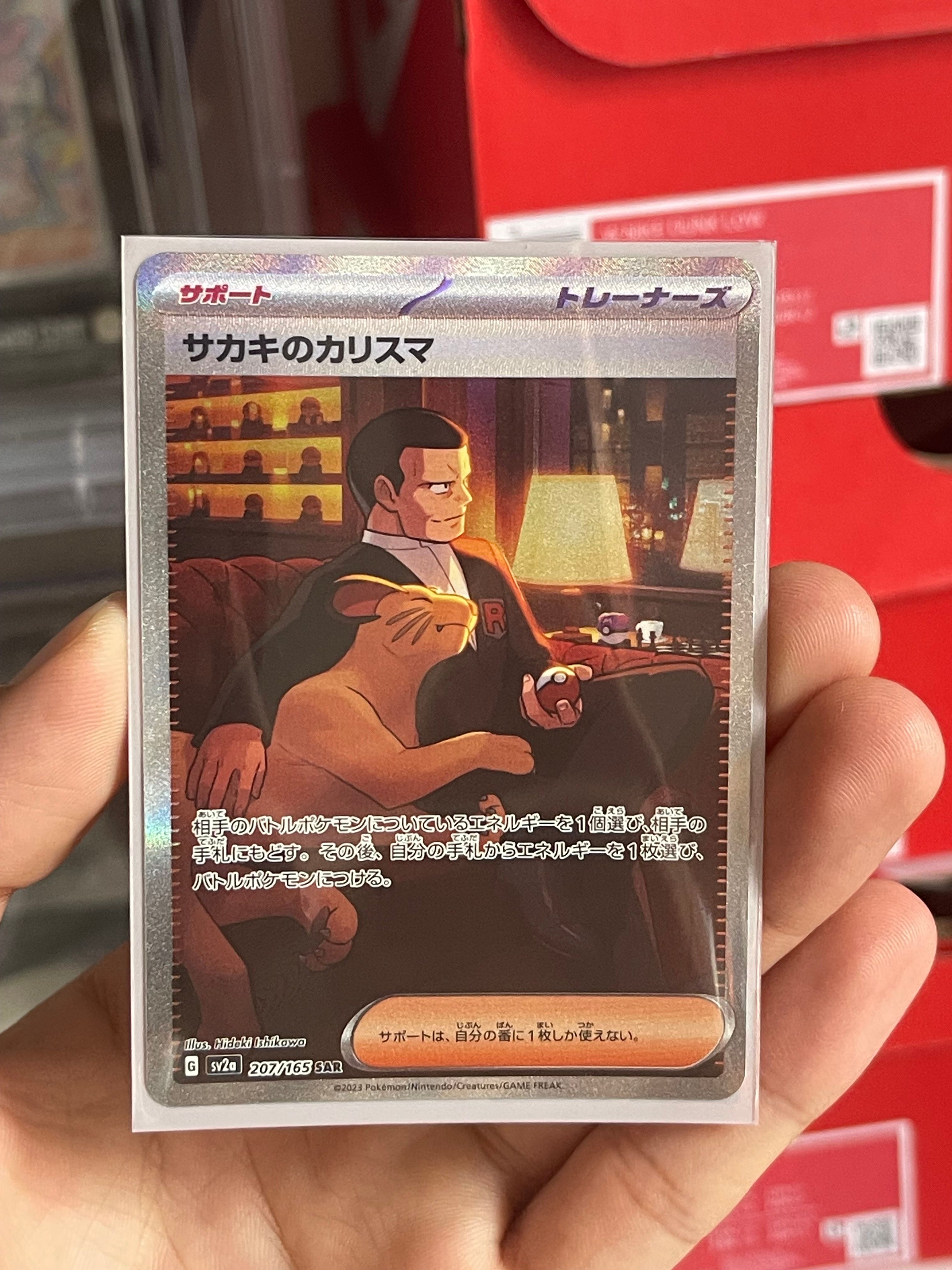 サカキのカリスマ SAR[SV2a 207/165](強化拡張パック「ポケモンカード151」)