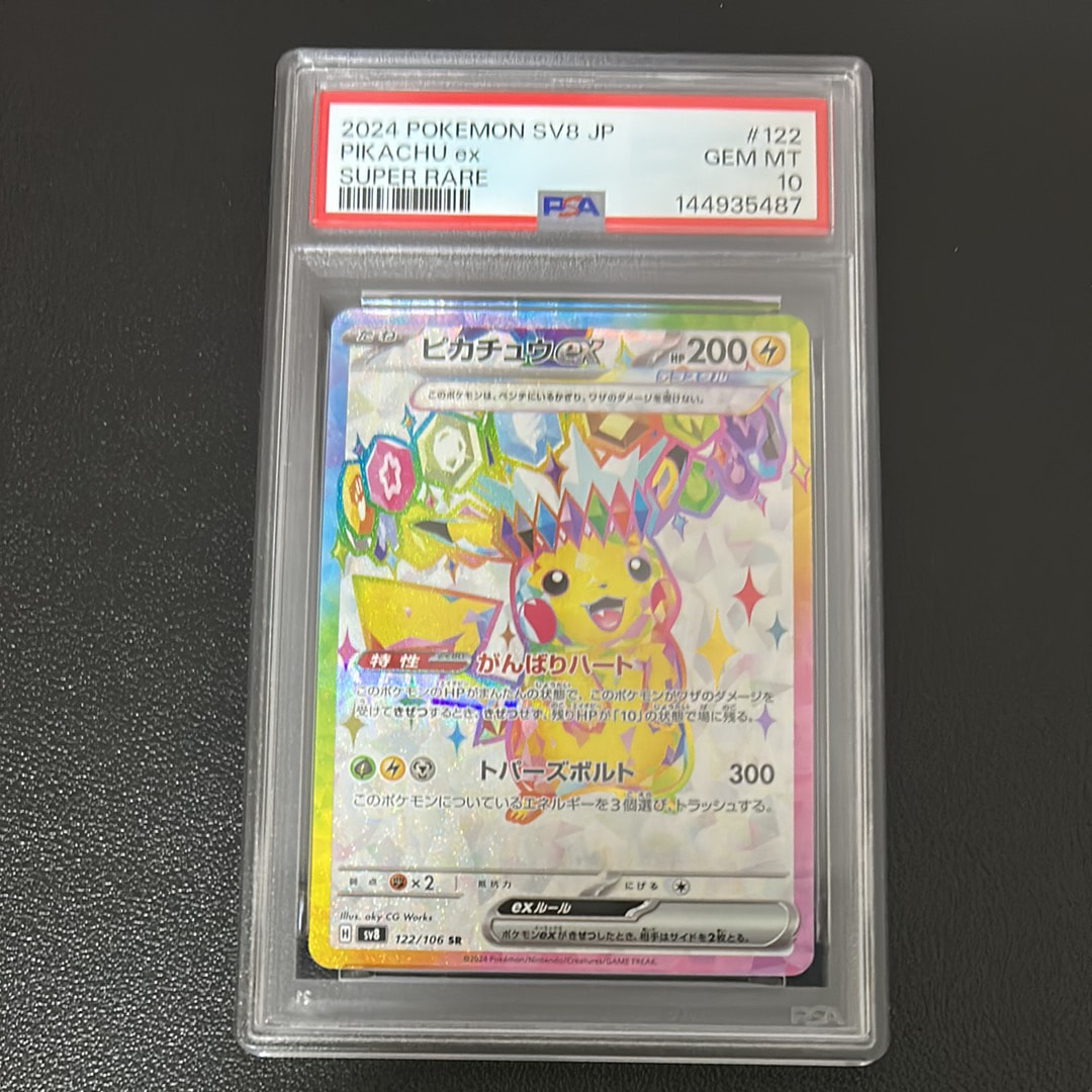 ピカチュウex SR [SV8 122/106](拡張パック「超電ブレイカー」)