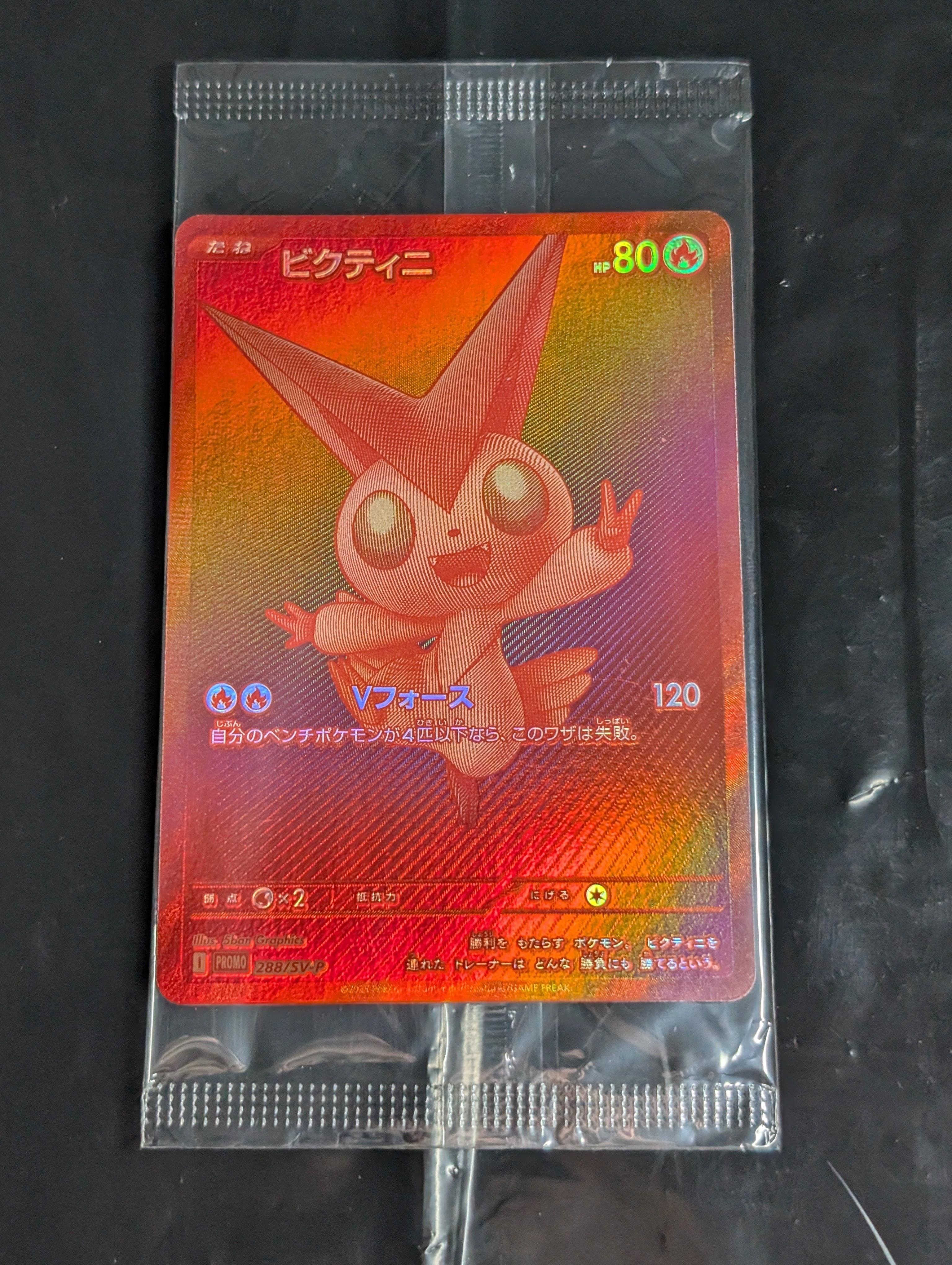 ビクティニ P [SV-P 288](プロモーションカード「ビクティニBWR争奪戦 上位賞 / おうちでブラックボルト・ホワイトフレア デッキ構築戦キャンペーン)