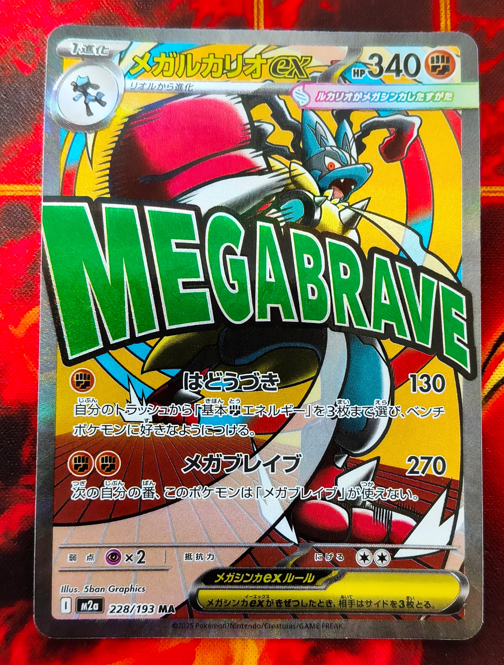 メガルカリオex MA [M2a 228/193](ハイクラスパック「MEGAドリームex
